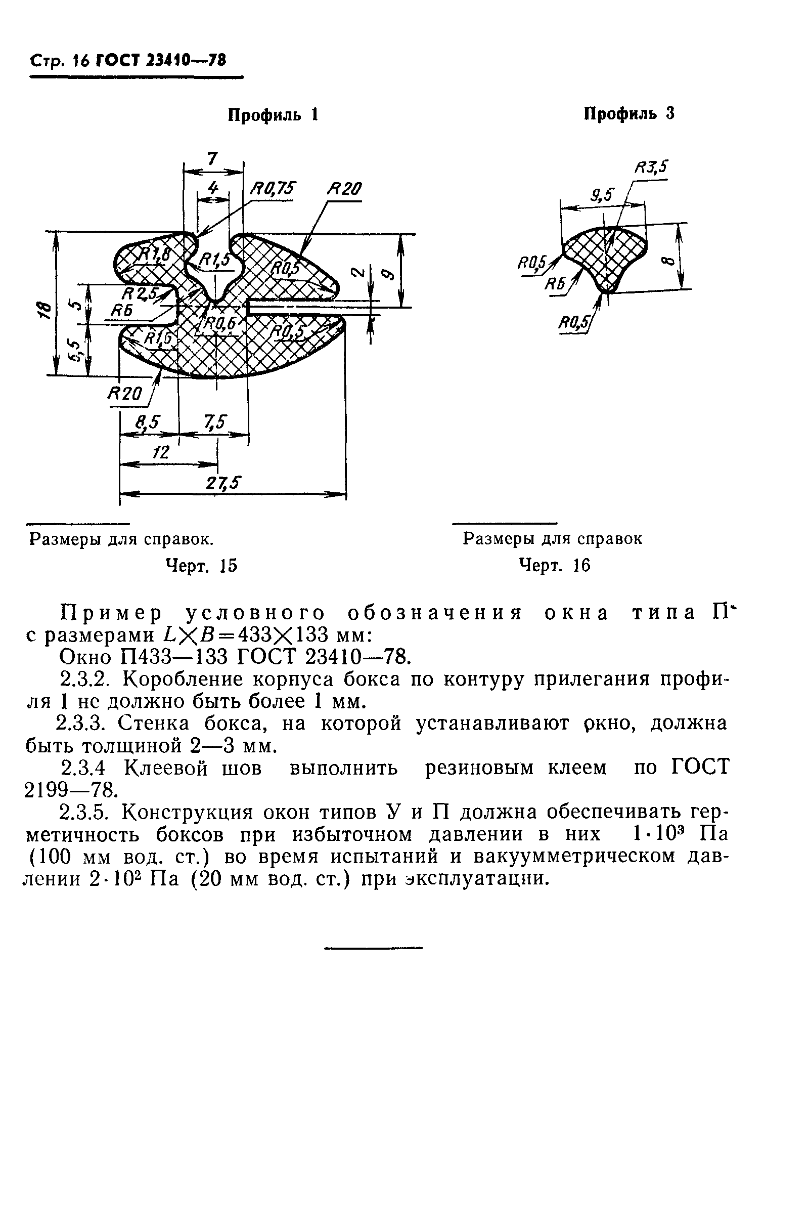 ГОСТ 23410-78