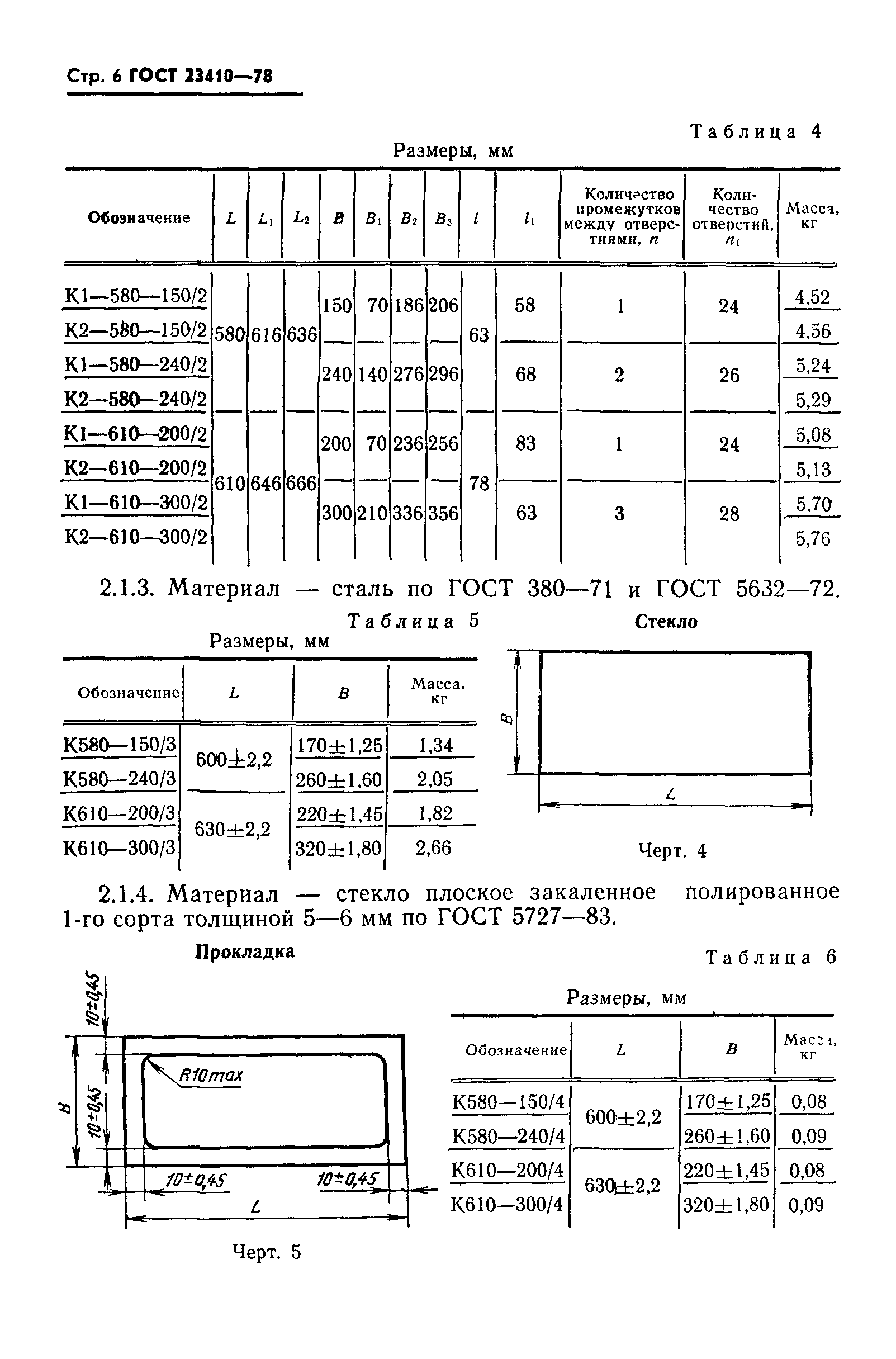 ГОСТ 23410-78