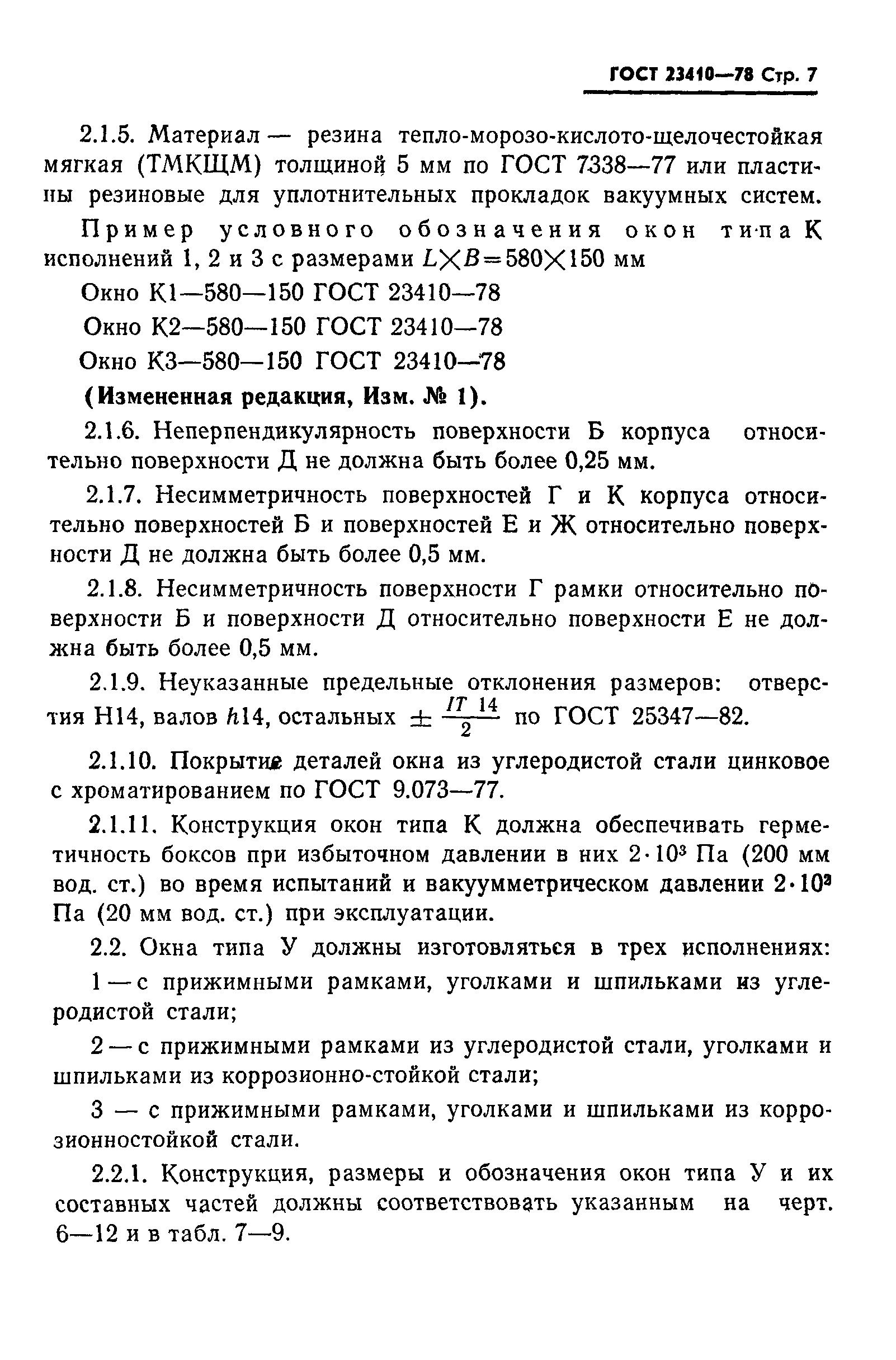 ГОСТ 23410-78