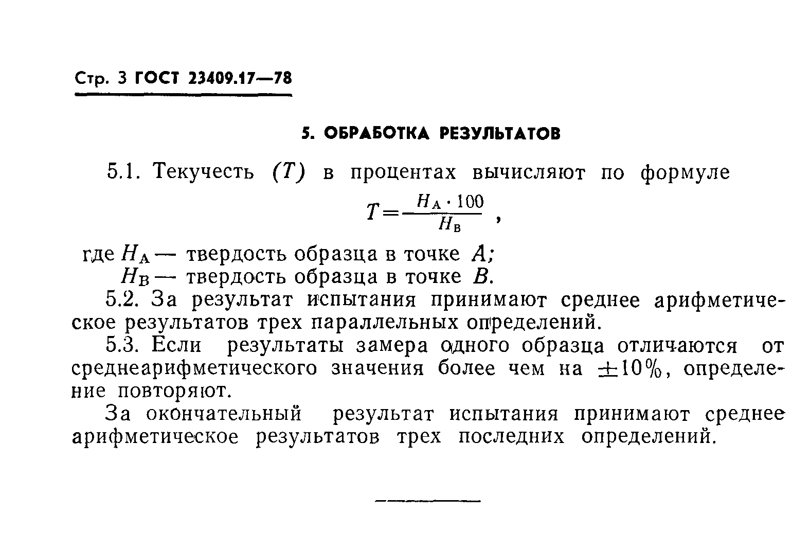 ГОСТ 23409.17-78