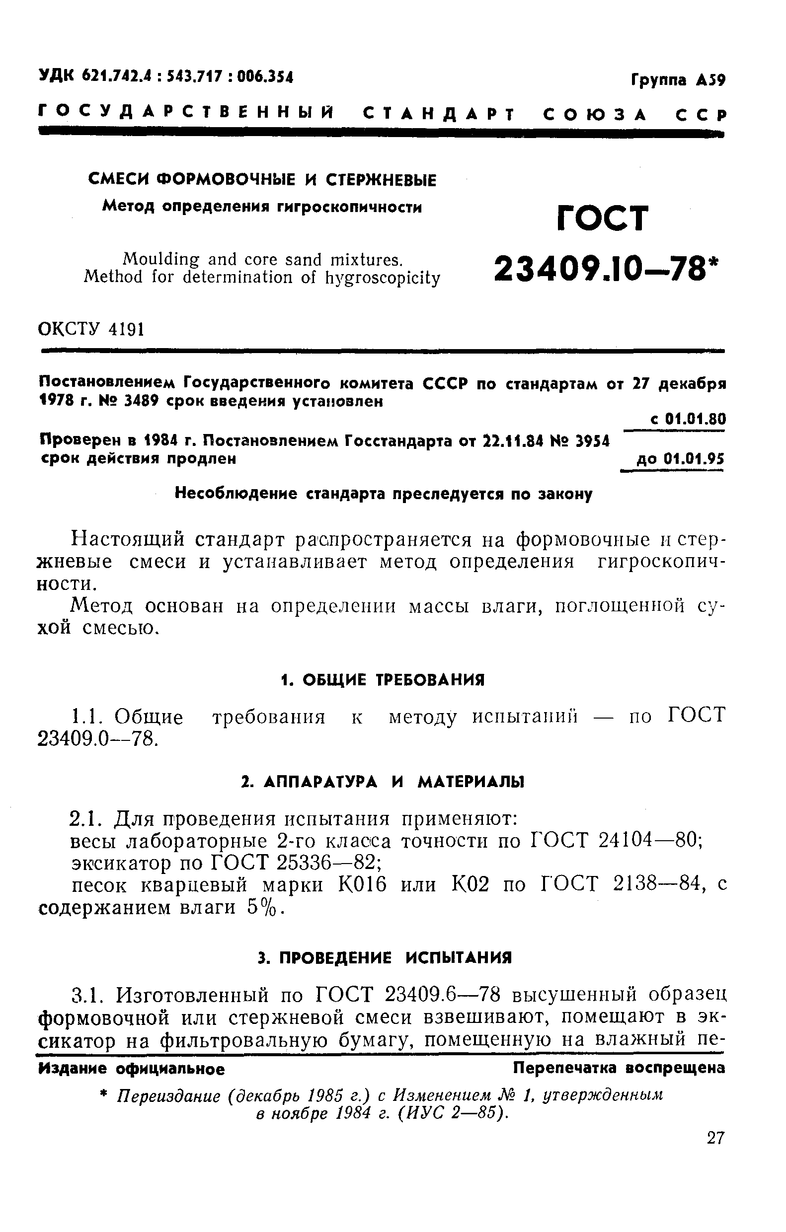 ГОСТ 23409.10-78