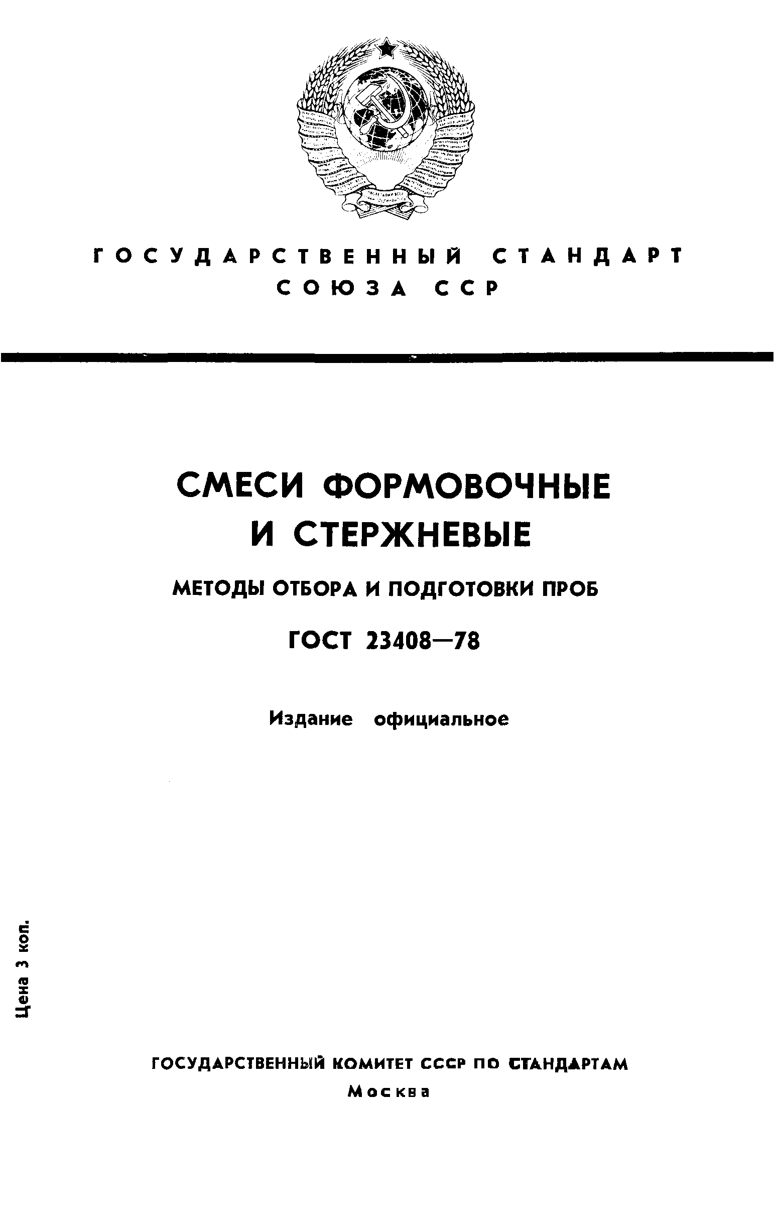 ГОСТ 23408-78