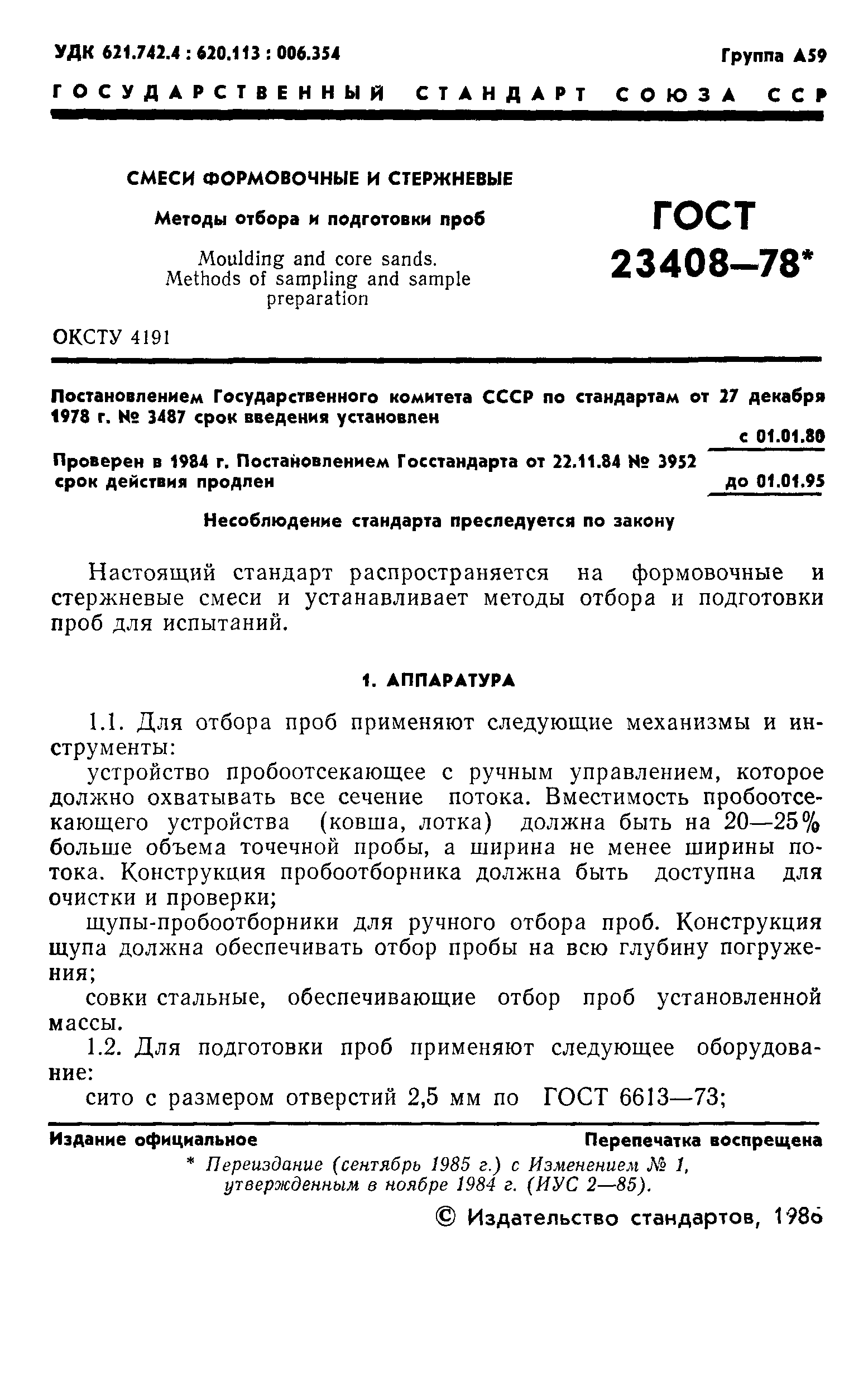 ГОСТ 23408-78