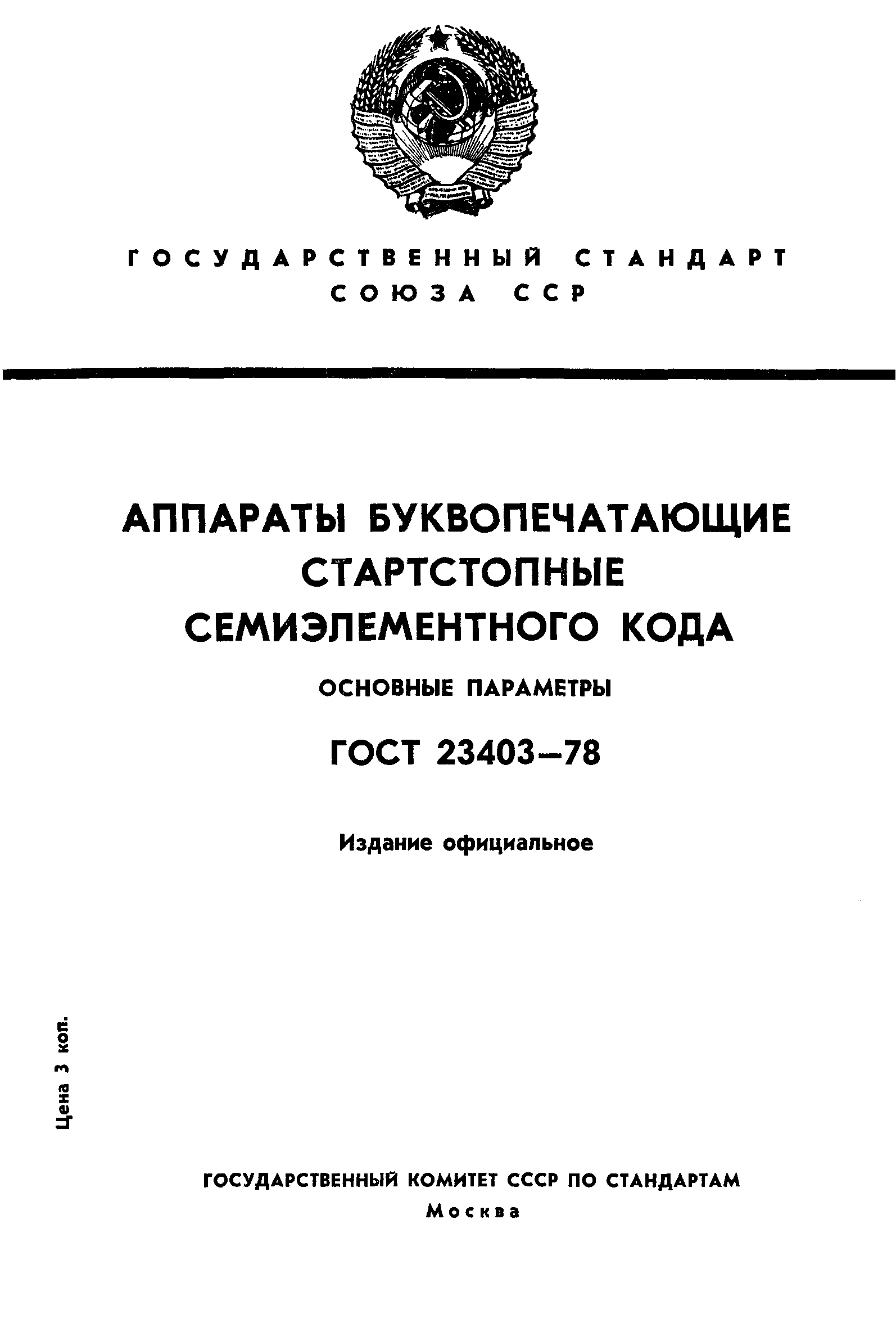 ГОСТ 23403-78