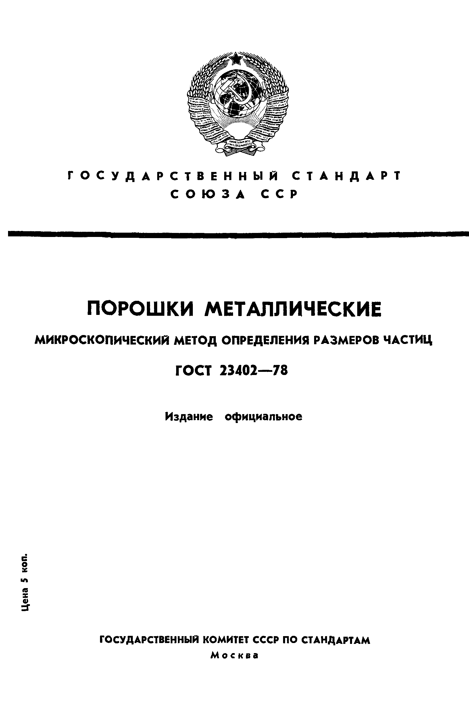 ГОСТ 23402-78