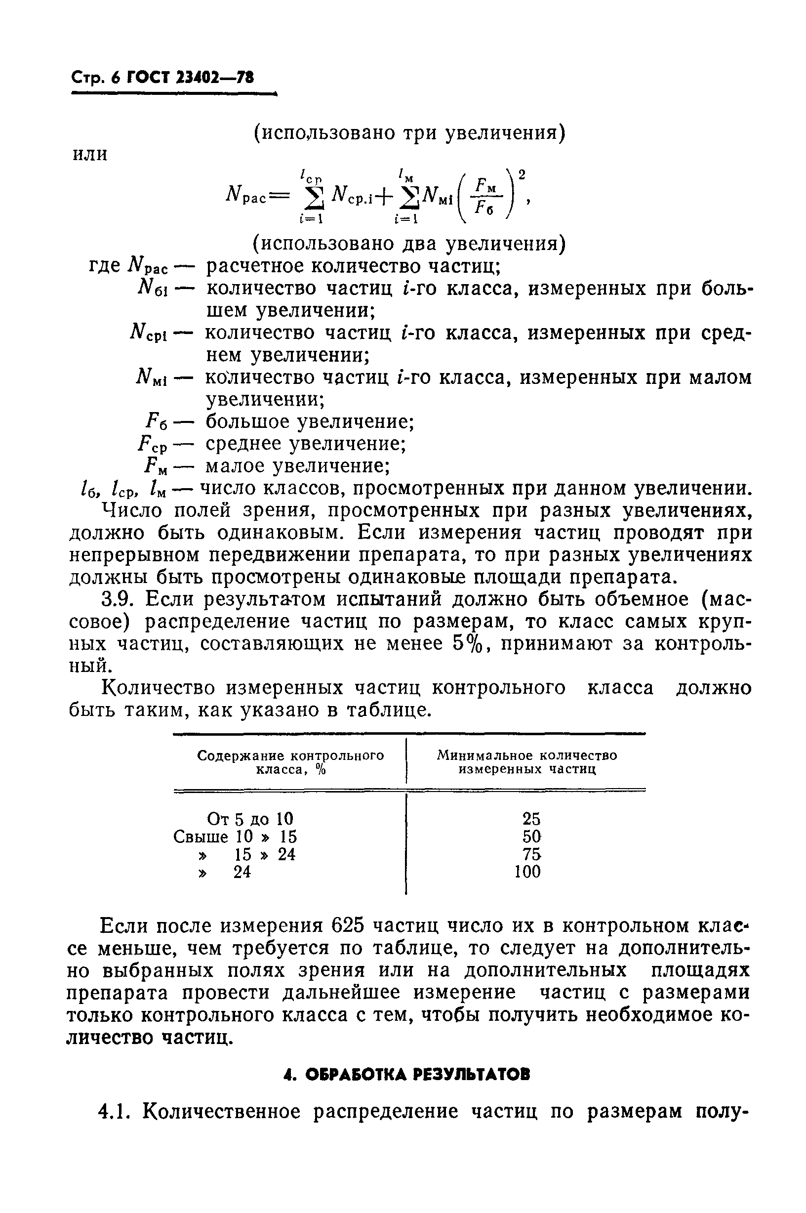 ГОСТ 23402-78