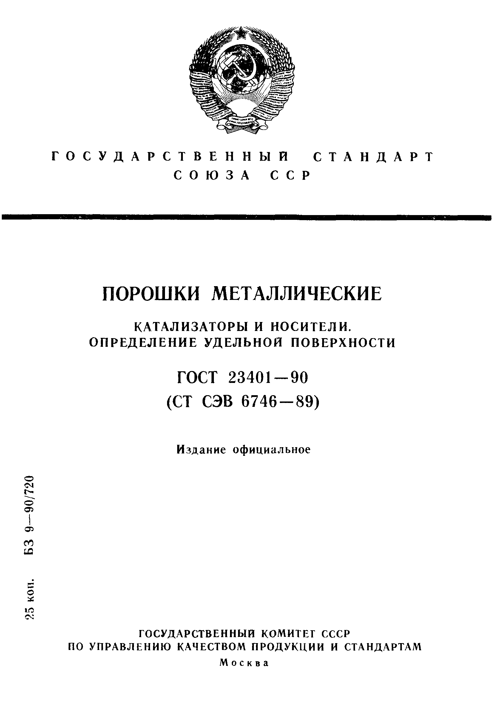 ГОСТ 23401-90