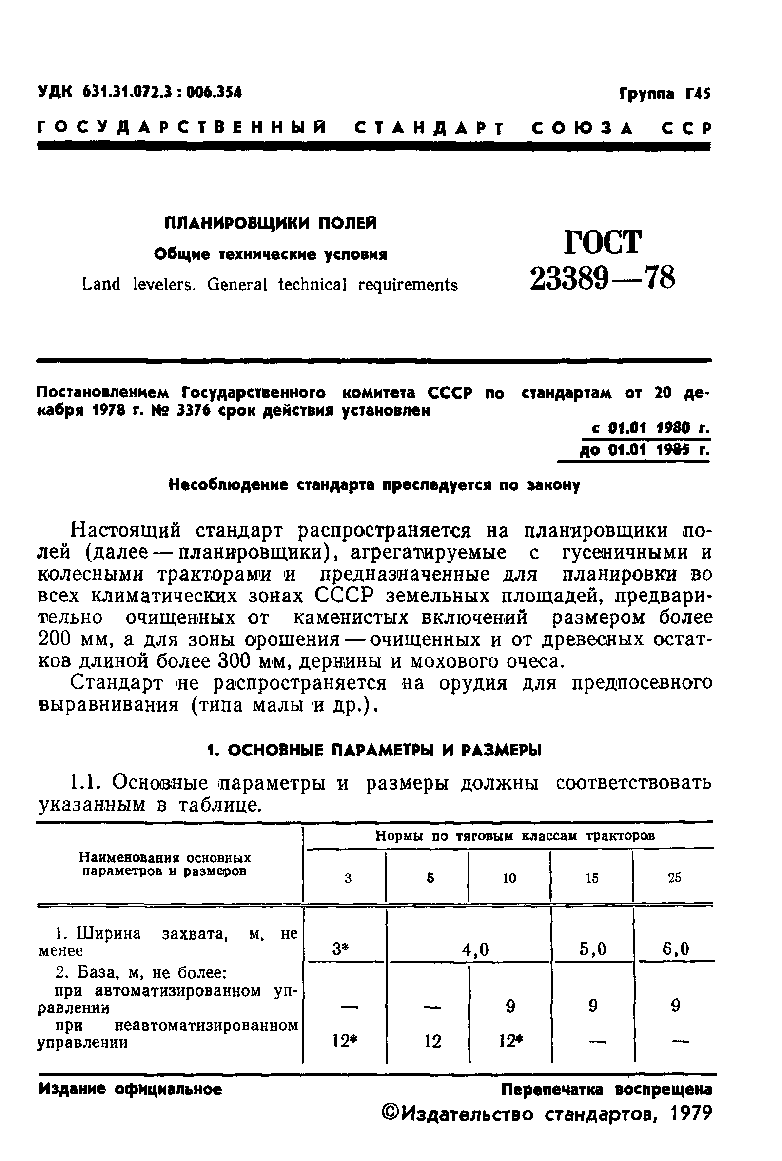 ГОСТ 23389-78