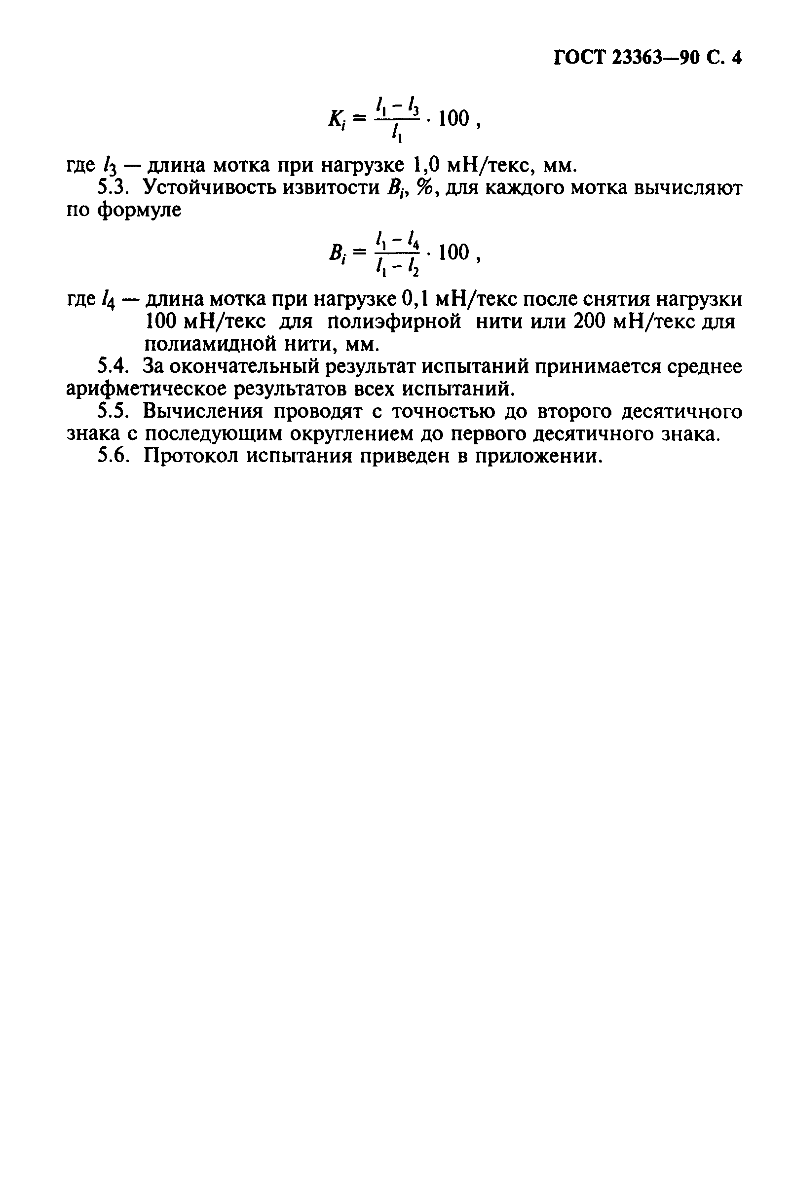 ГОСТ 23363-90