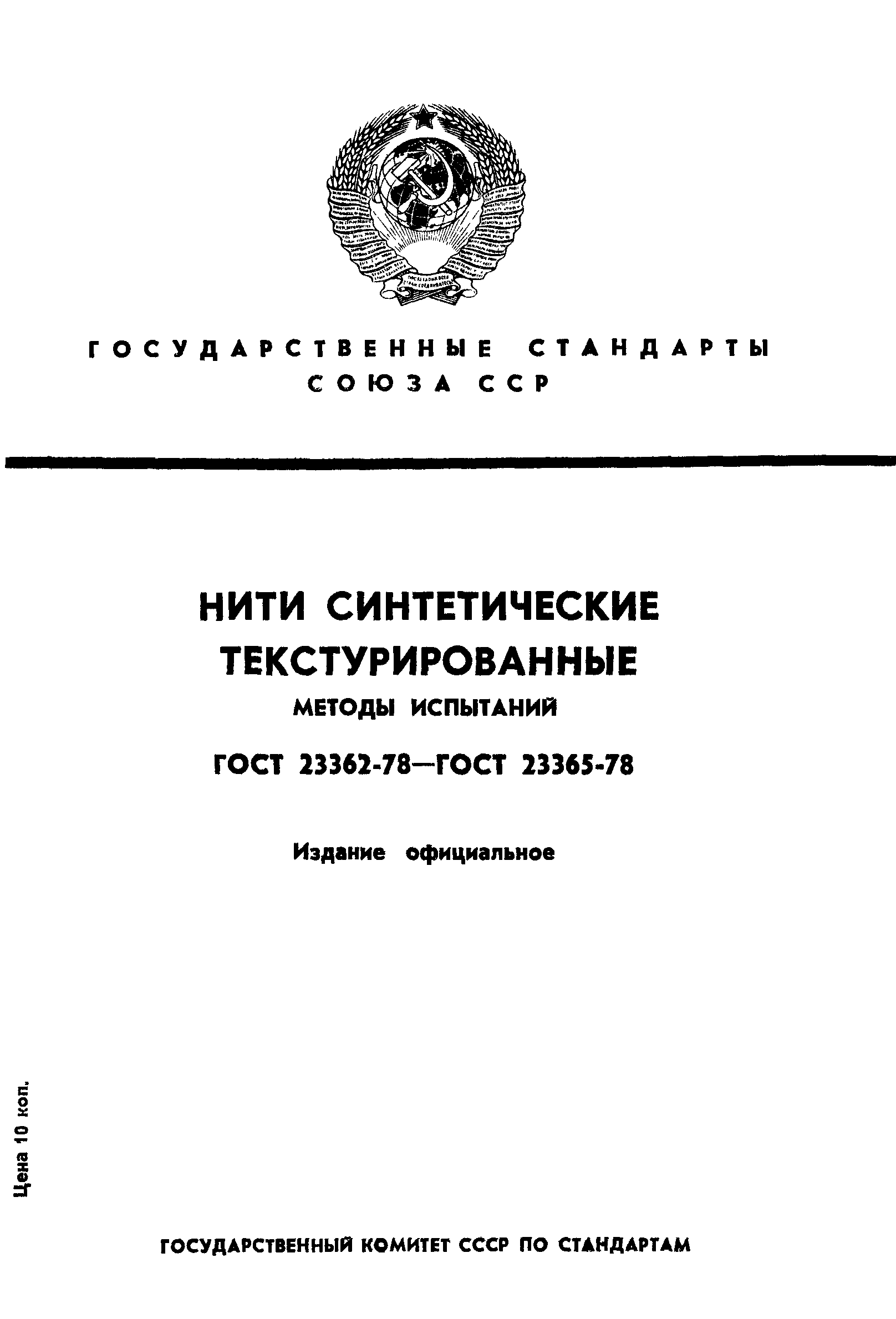 ГОСТ 23362-78