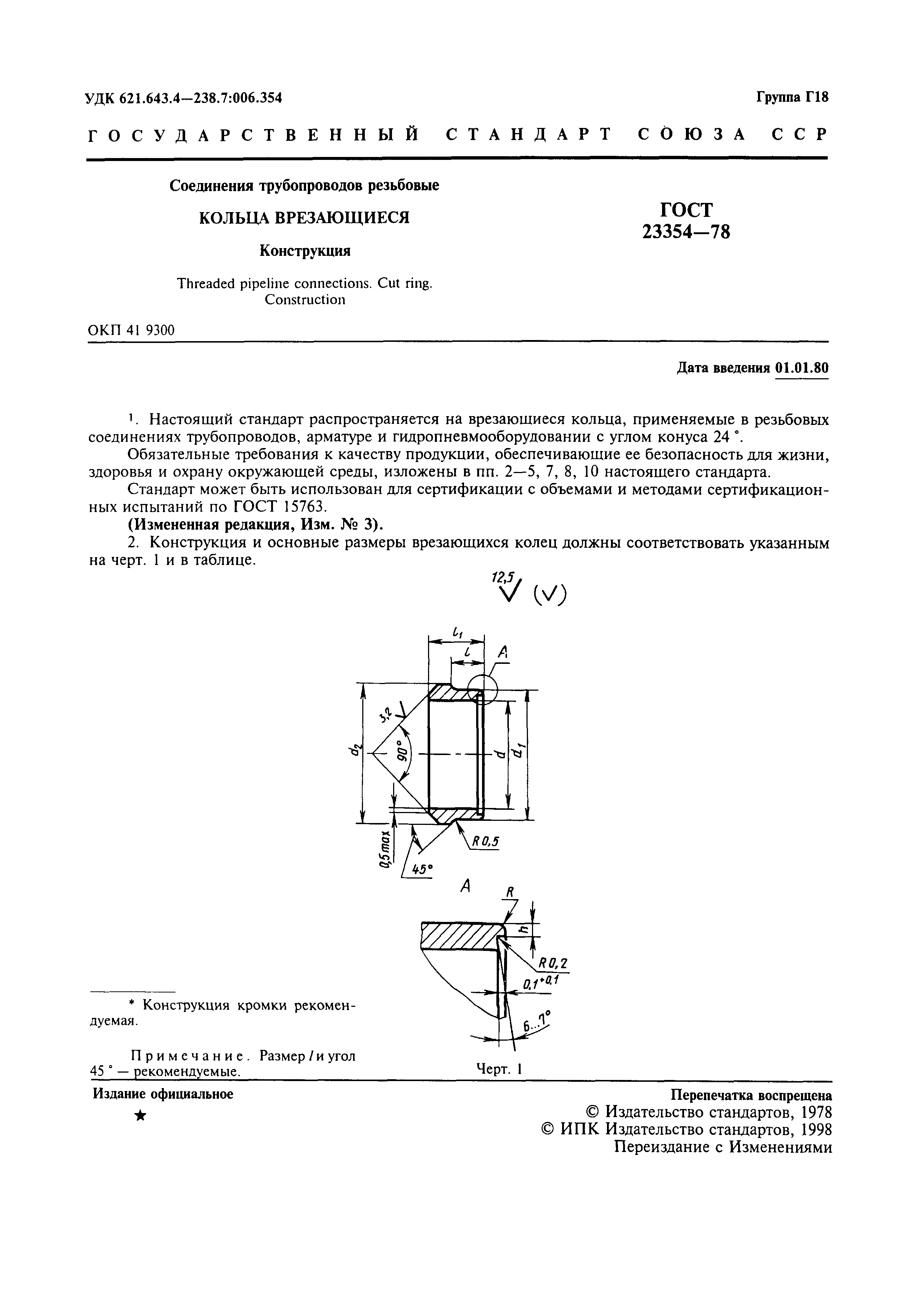 ГОСТ 23354-78