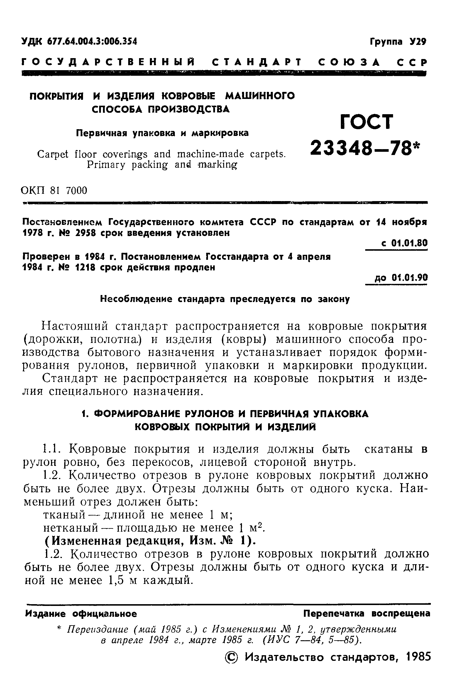 ГОСТ 23348-78