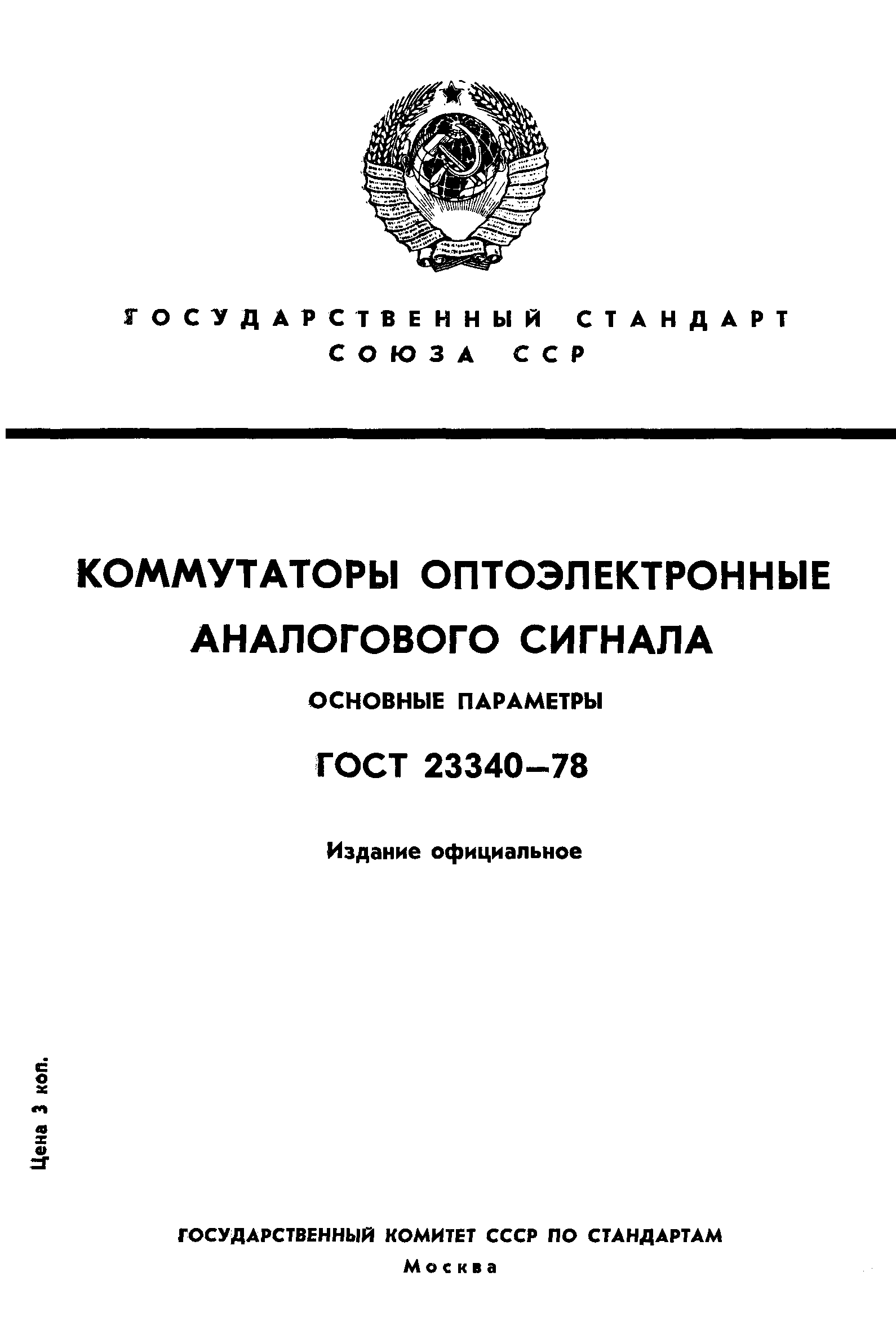 ГОСТ 23340-78