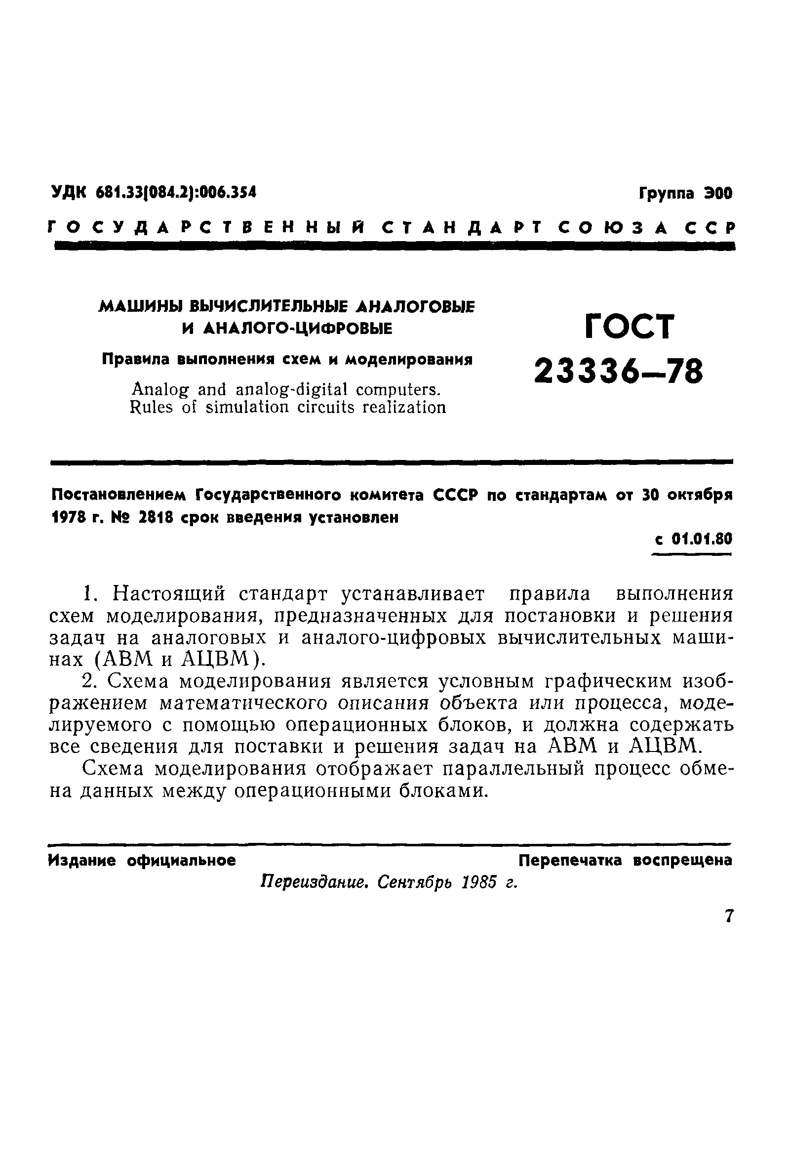 Скачать ГОСТ 23336-78 Машины вычислительные аналоговые и аналого-цифровые.  Правила выполнения схем моделирования