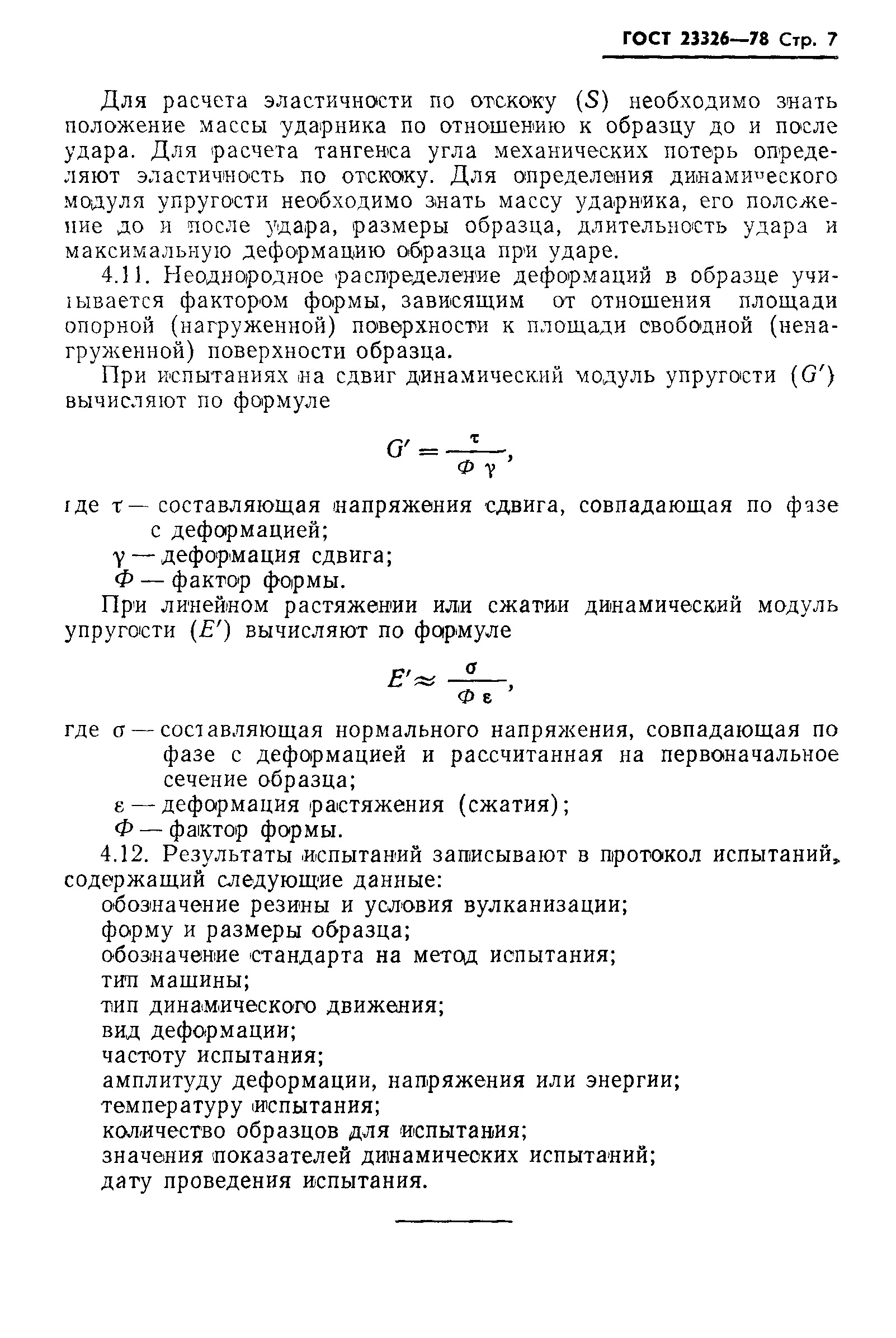 Скачать ГОСТ 23326-78 Резина. Методы динамических испытаний. Общие  требования