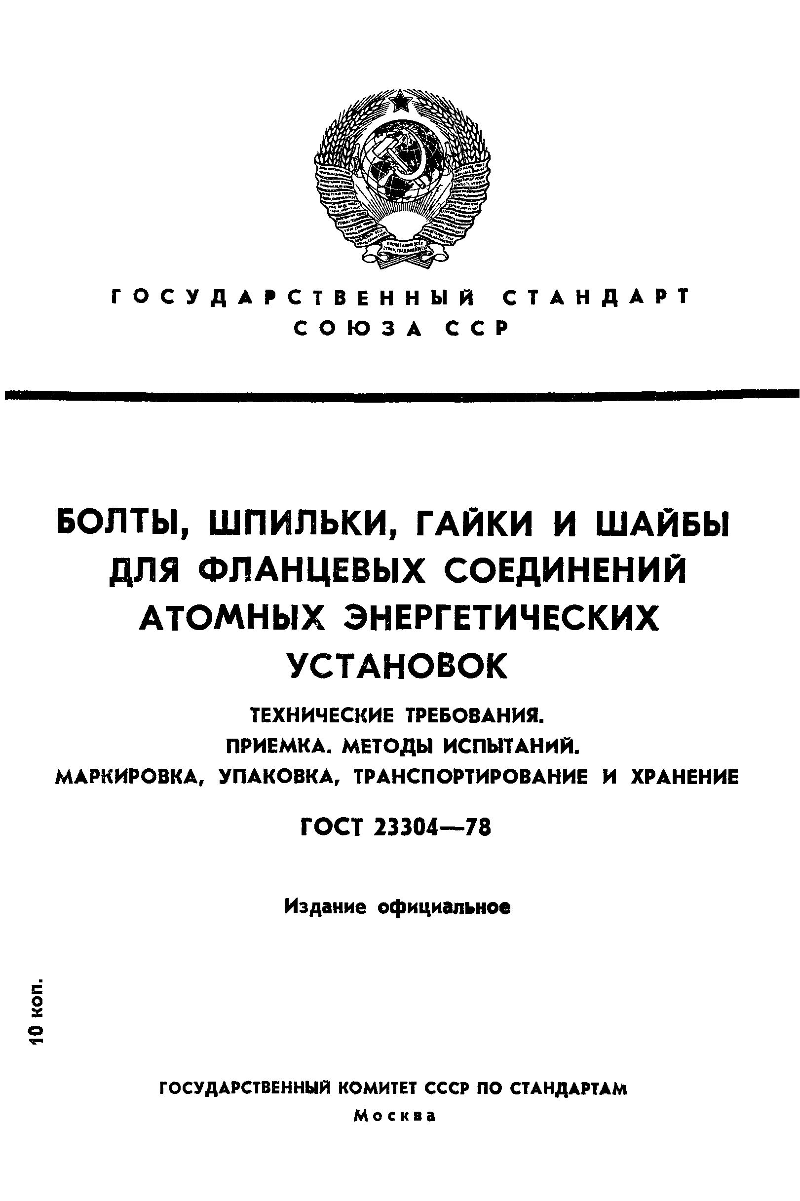 ГОСТ 23304-78