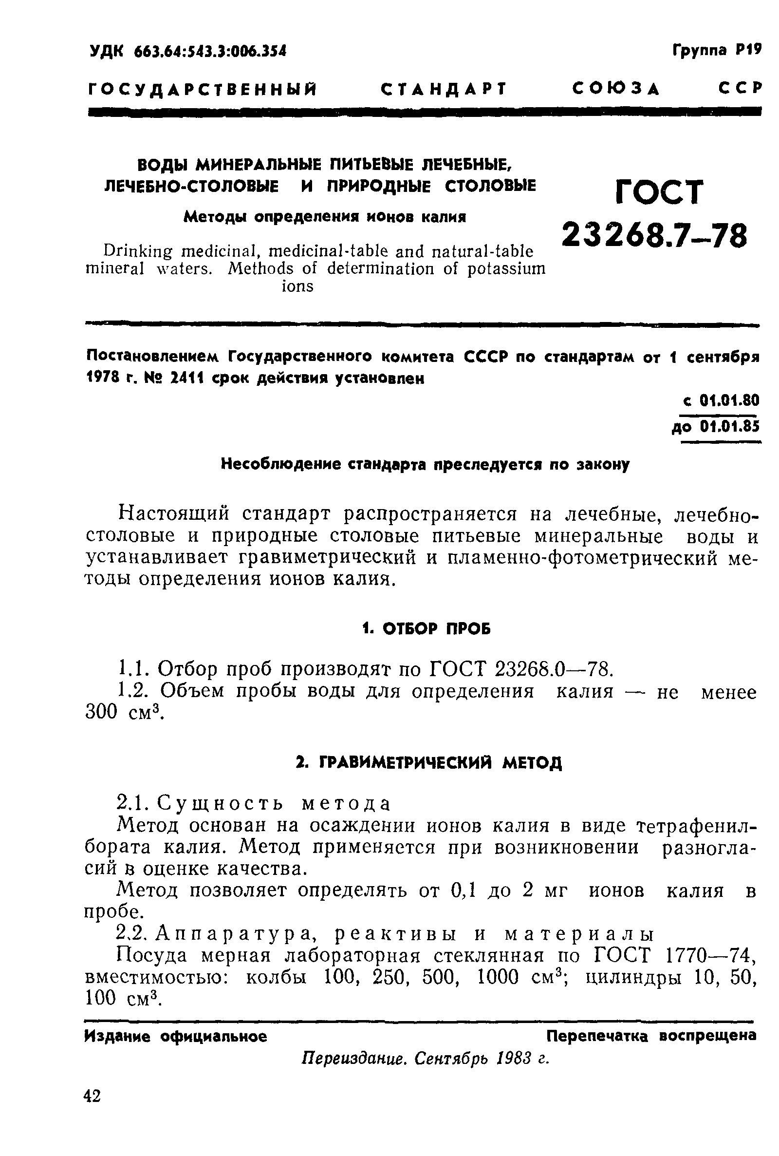 ГОСТ 23268.7-78