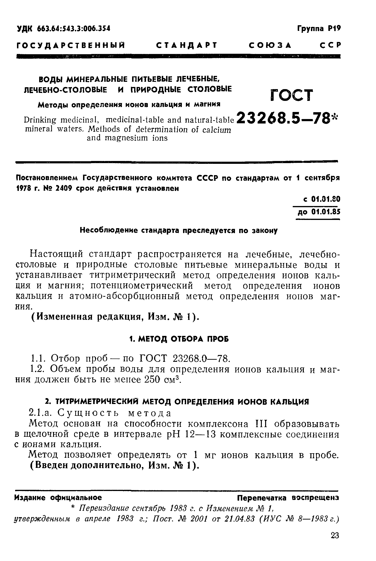 ГОСТ 23268.5-78