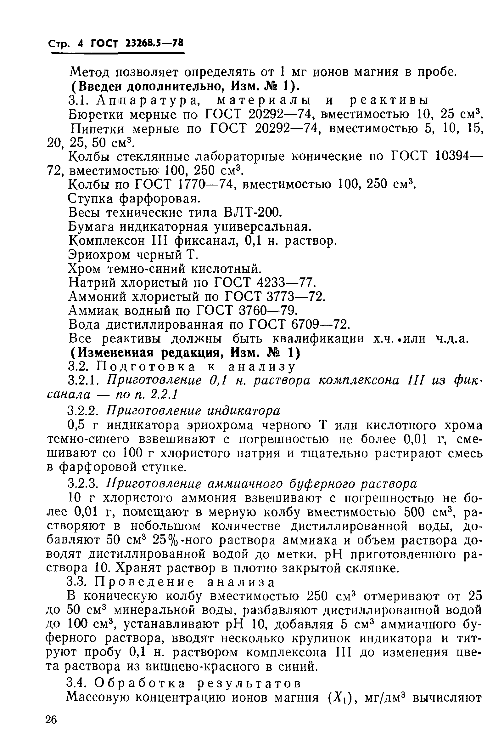 ГОСТ 23268.5-78