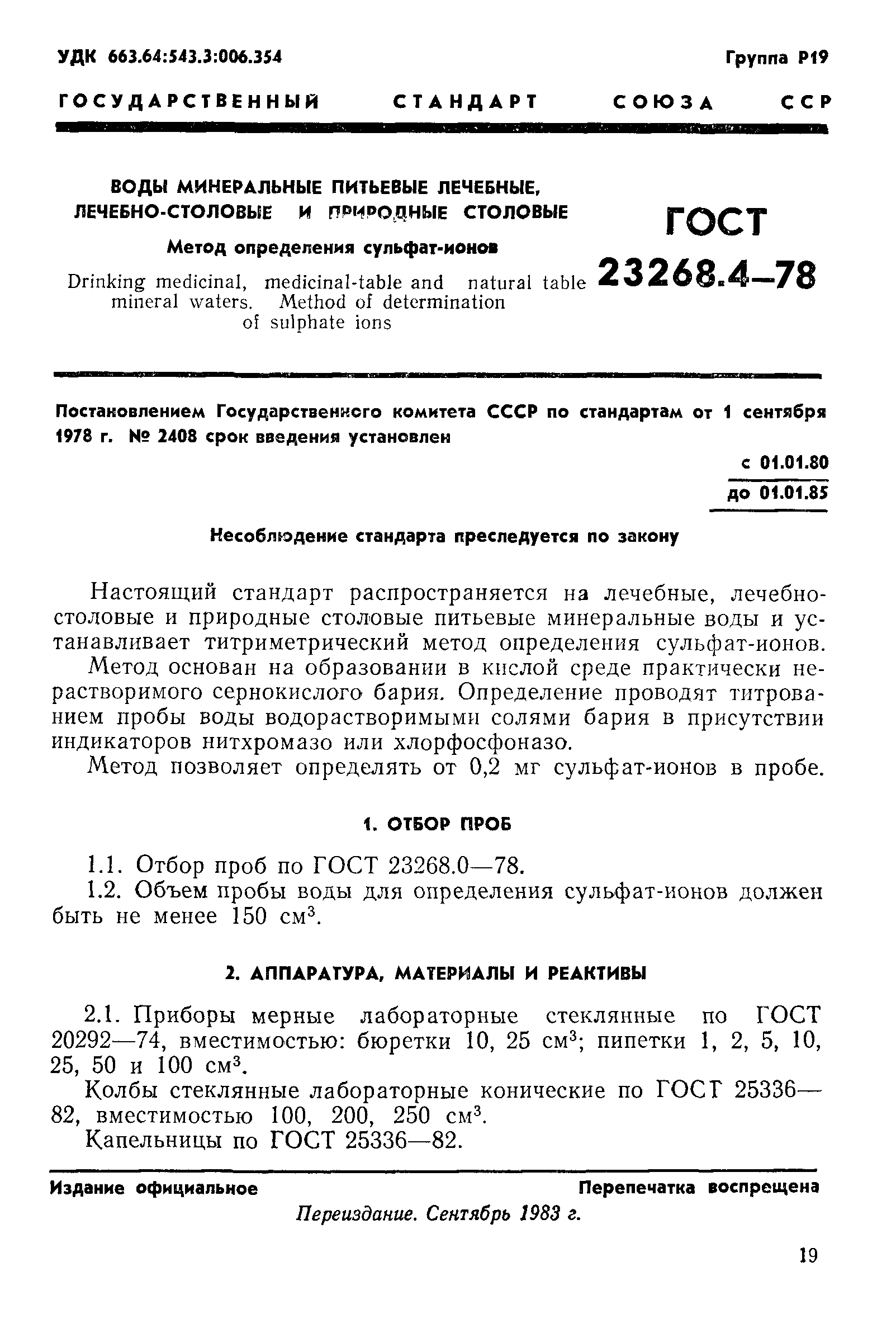 ГОСТ 23268.4-78