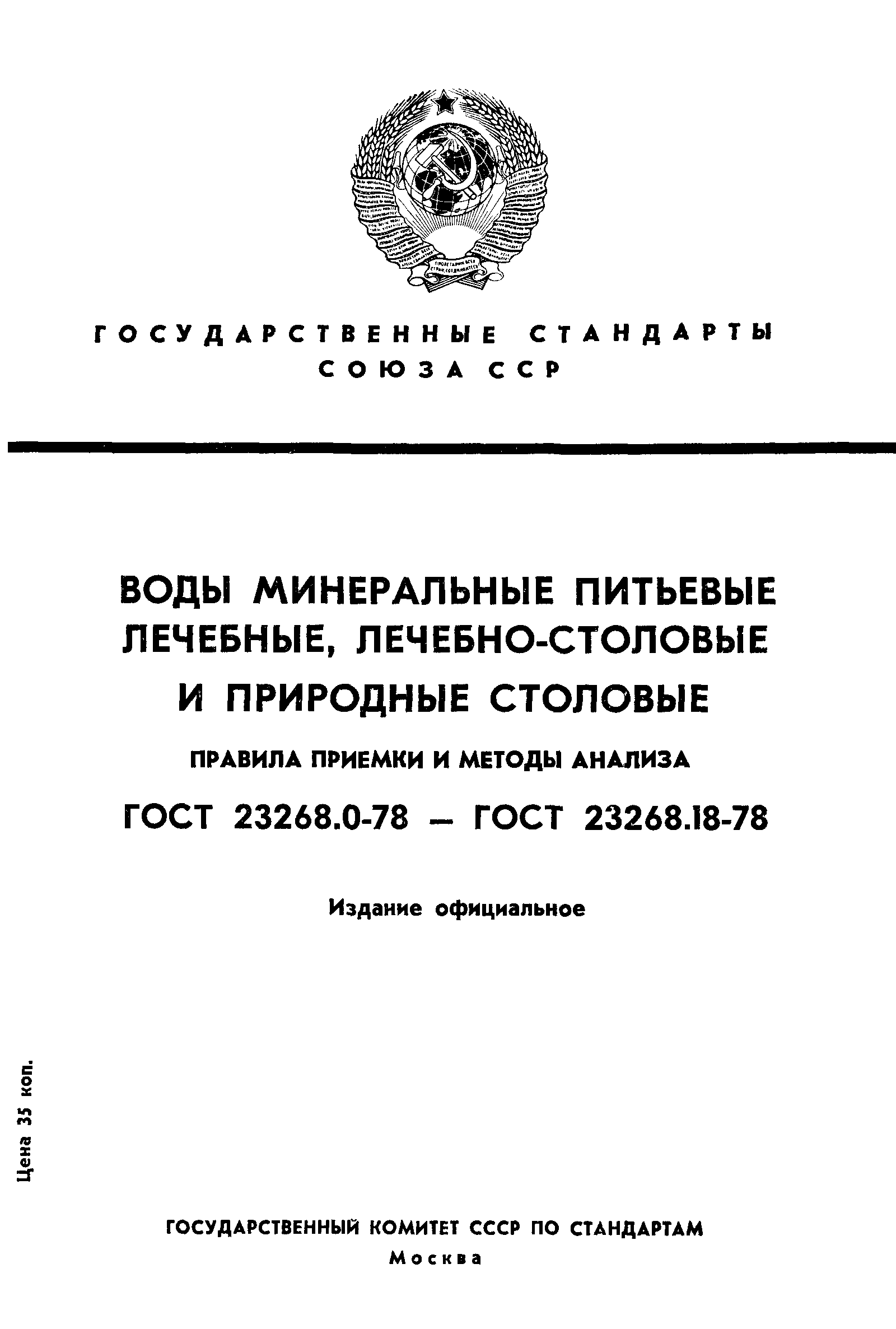 ГОСТ 23268.3-78