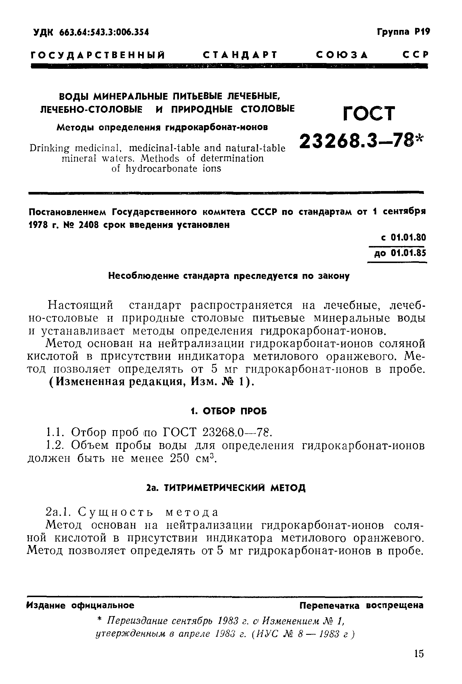 ГОСТ 23268.3-78