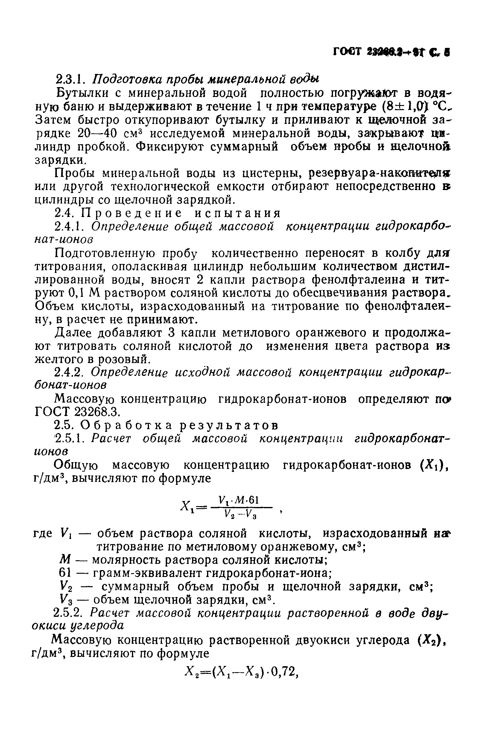 ГОСТ 23268.2-91