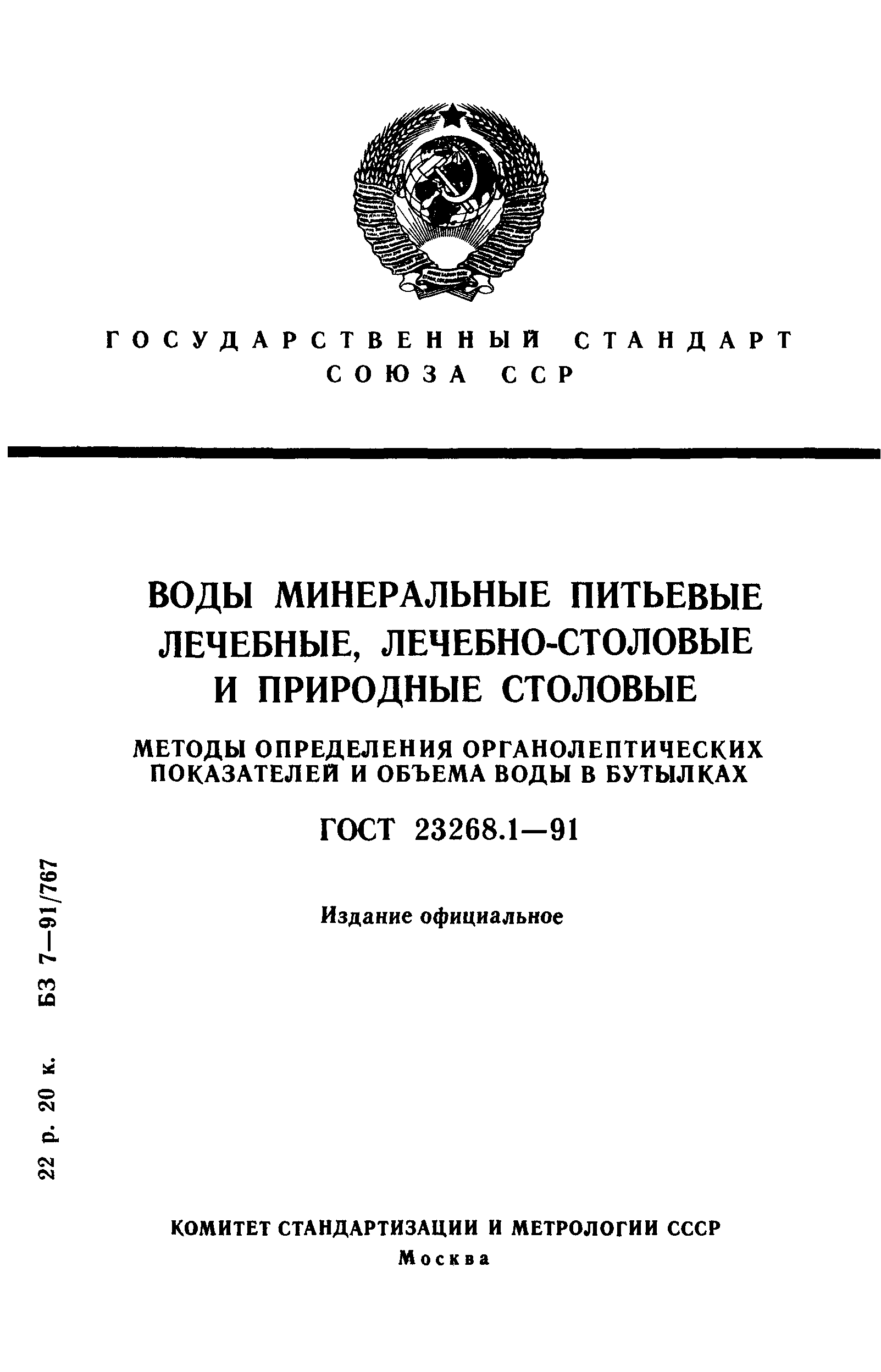 ГОСТ 23268.1-91