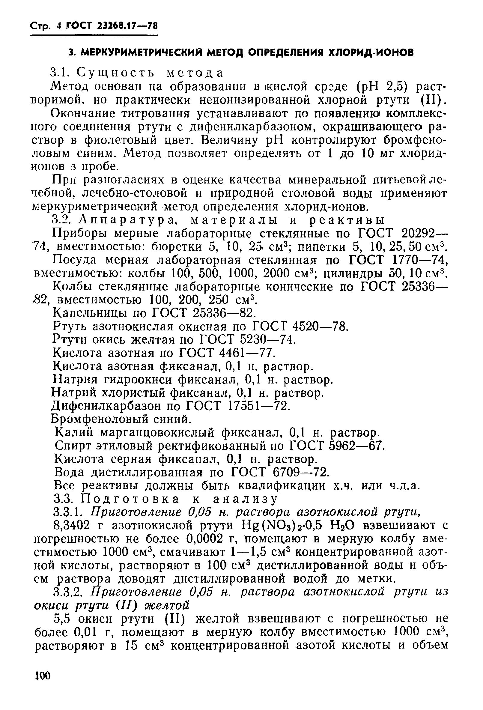 ГОСТ 23268.17-78