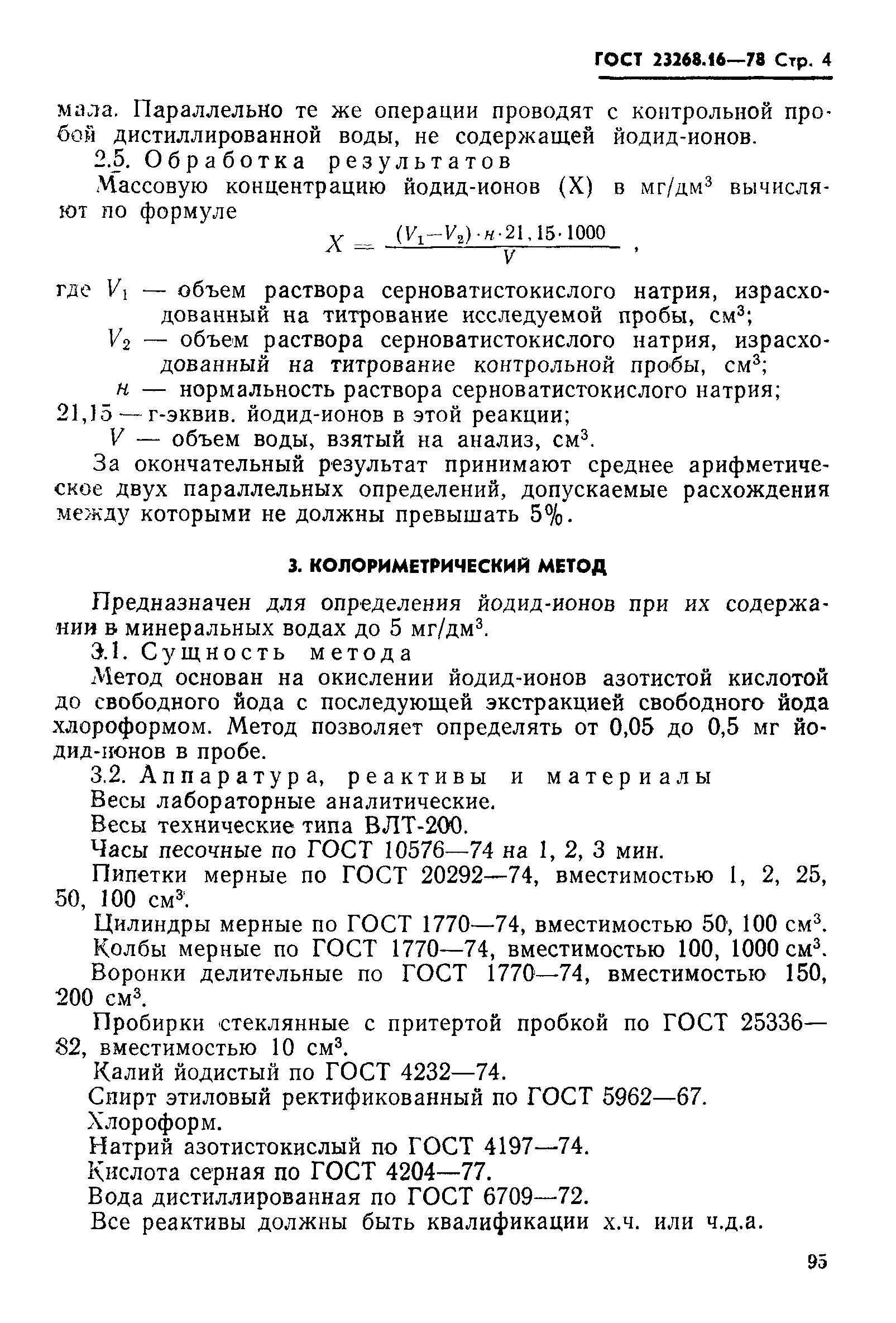 ГОСТ 23268.16-78