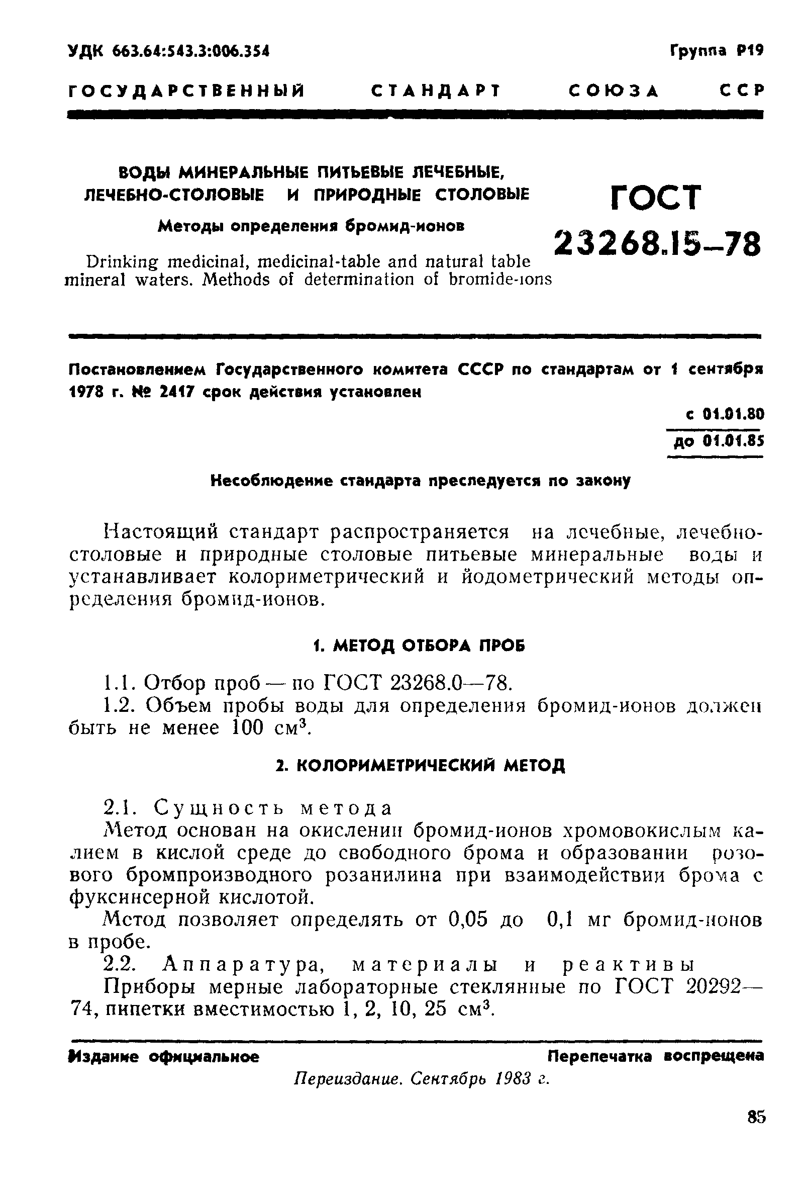 ГОСТ 23268.15-78