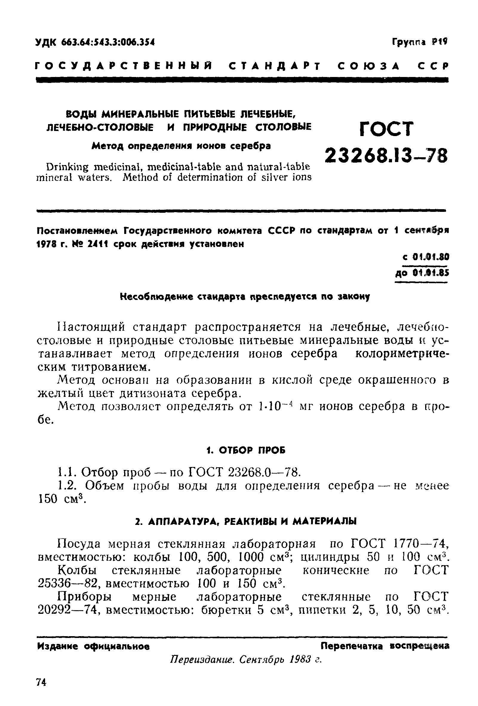 ГОСТ 23268.13-78