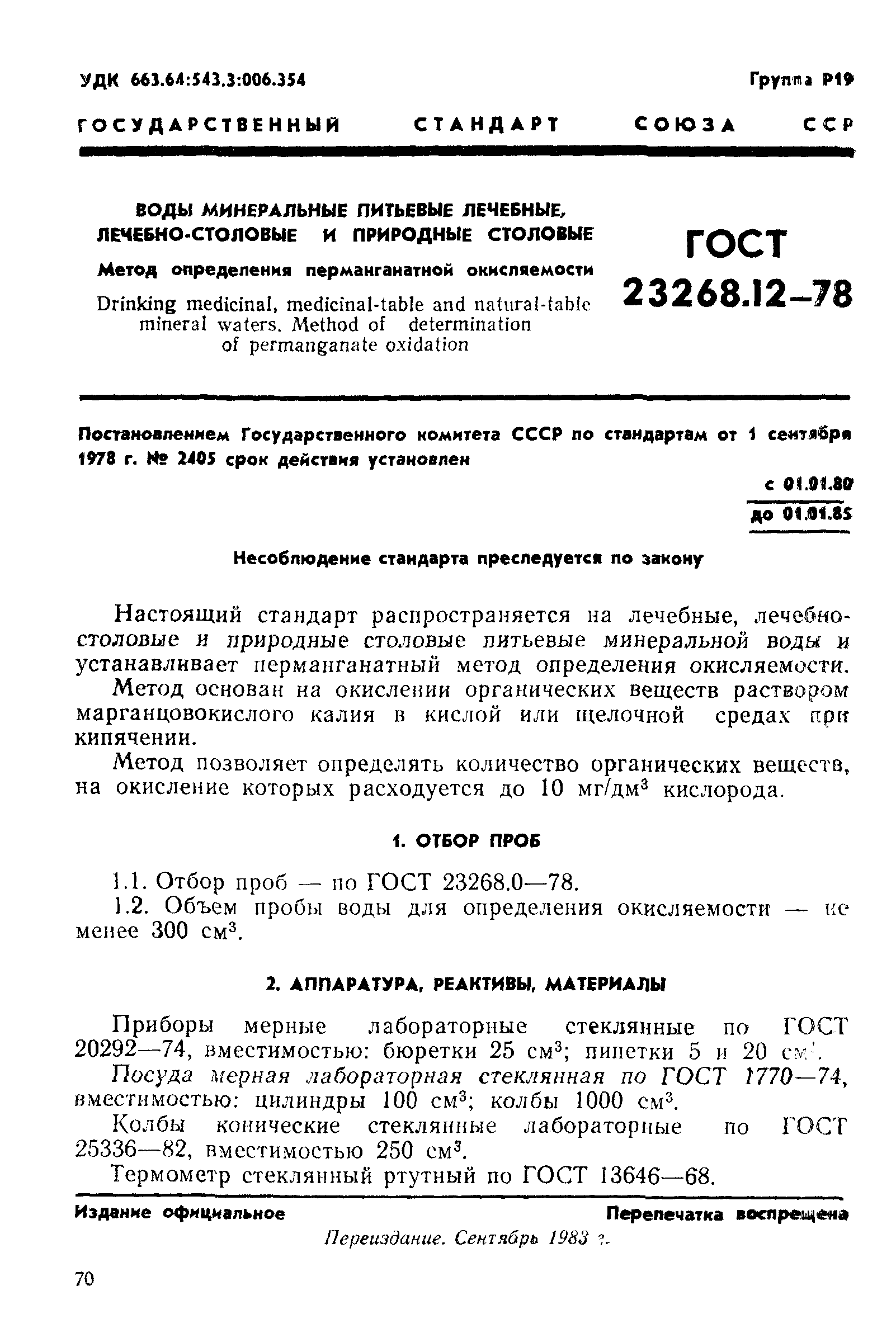 ГОСТ 23268.12-78