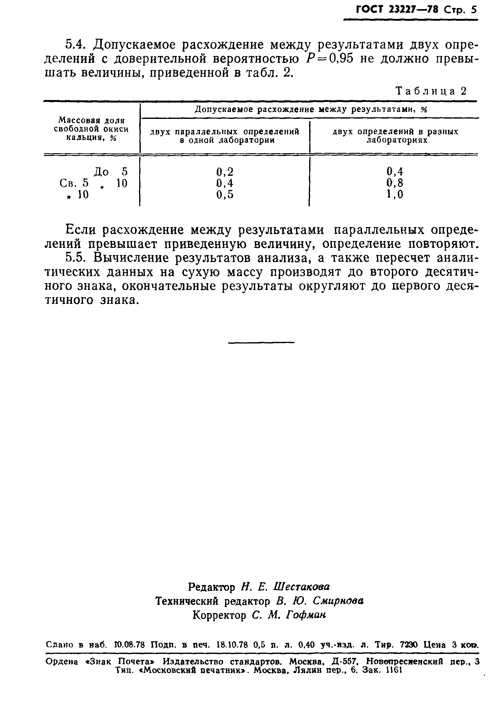 ГОСТ 23227-78