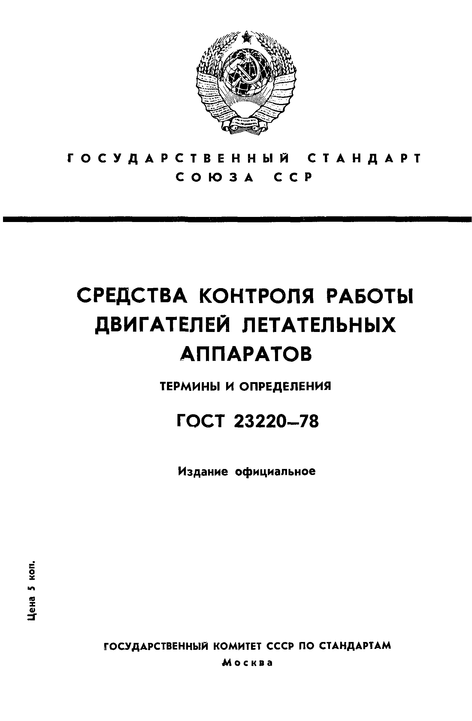 ГОСТ 23220-78