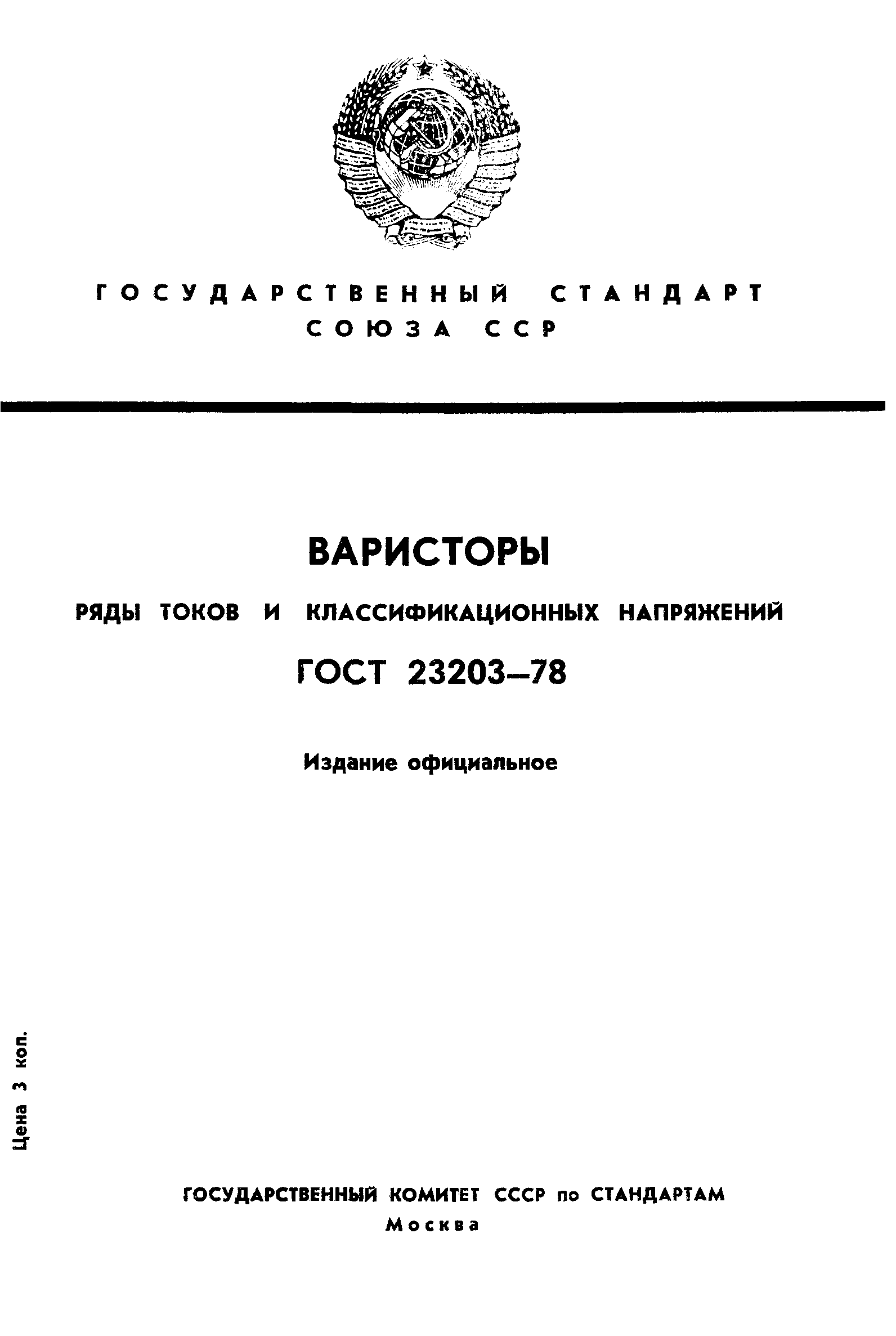 ГОСТ 23203-78