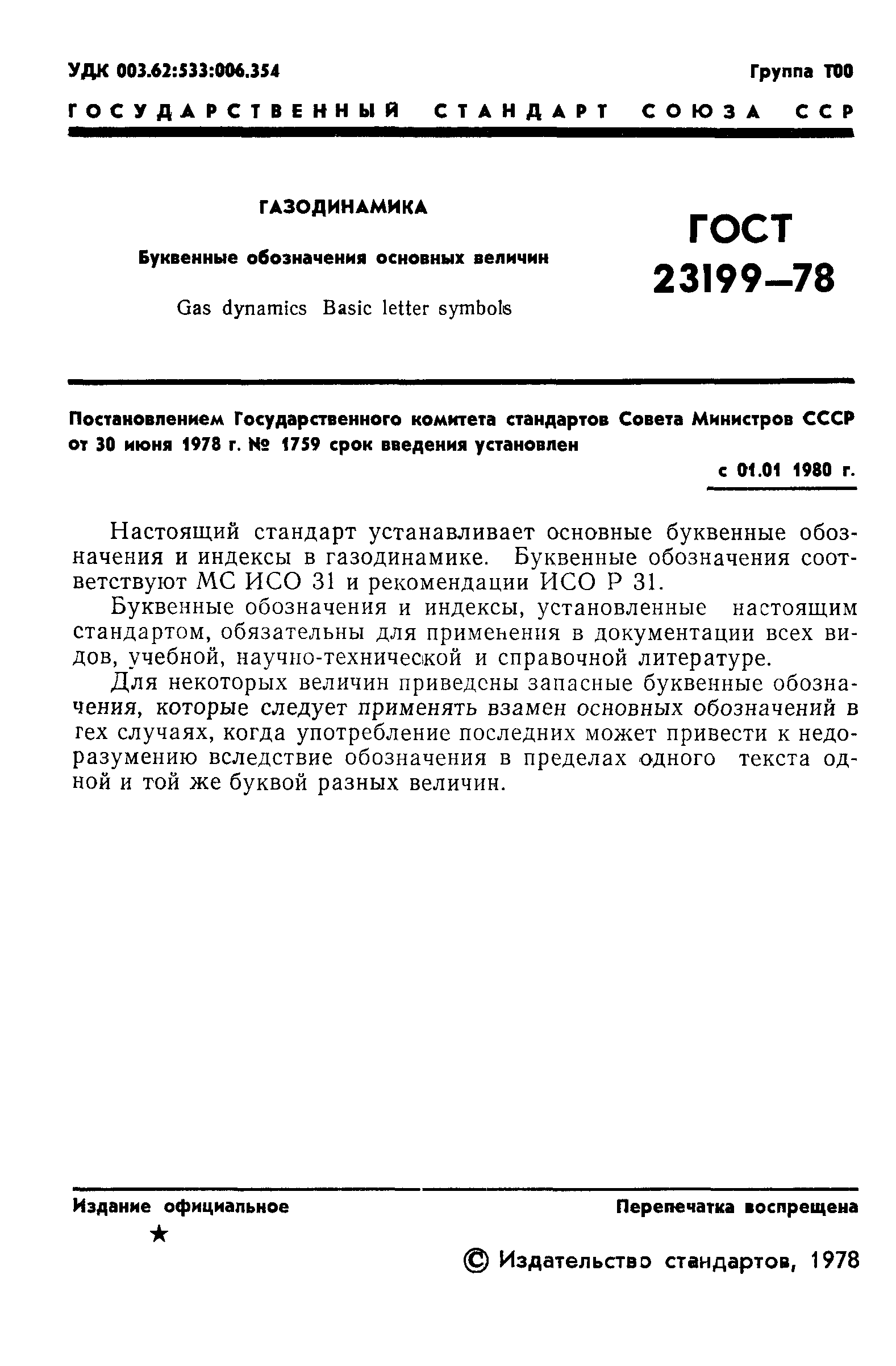 ГОСТ 23199-78