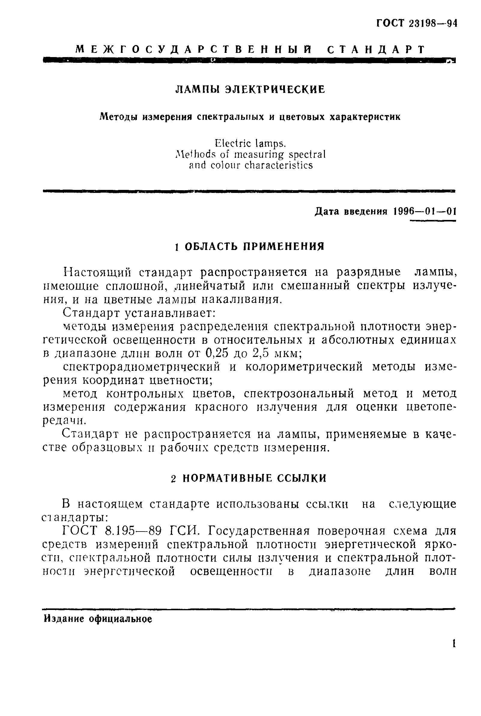 ГОСТ 23198-94