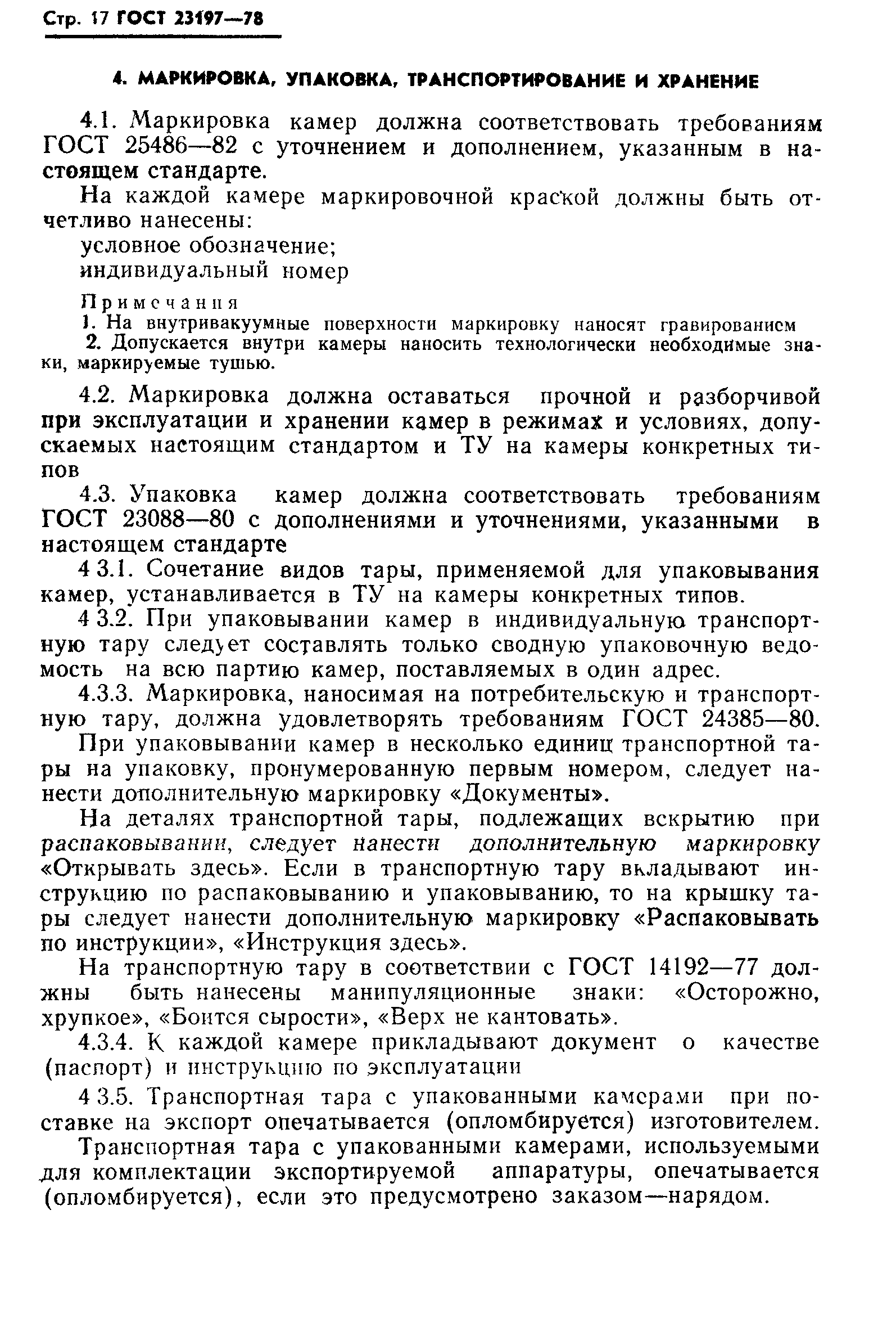 Скачать ГОСТ 23197-78 Камеры рентгеновские бетатронные. Общие технические  условия