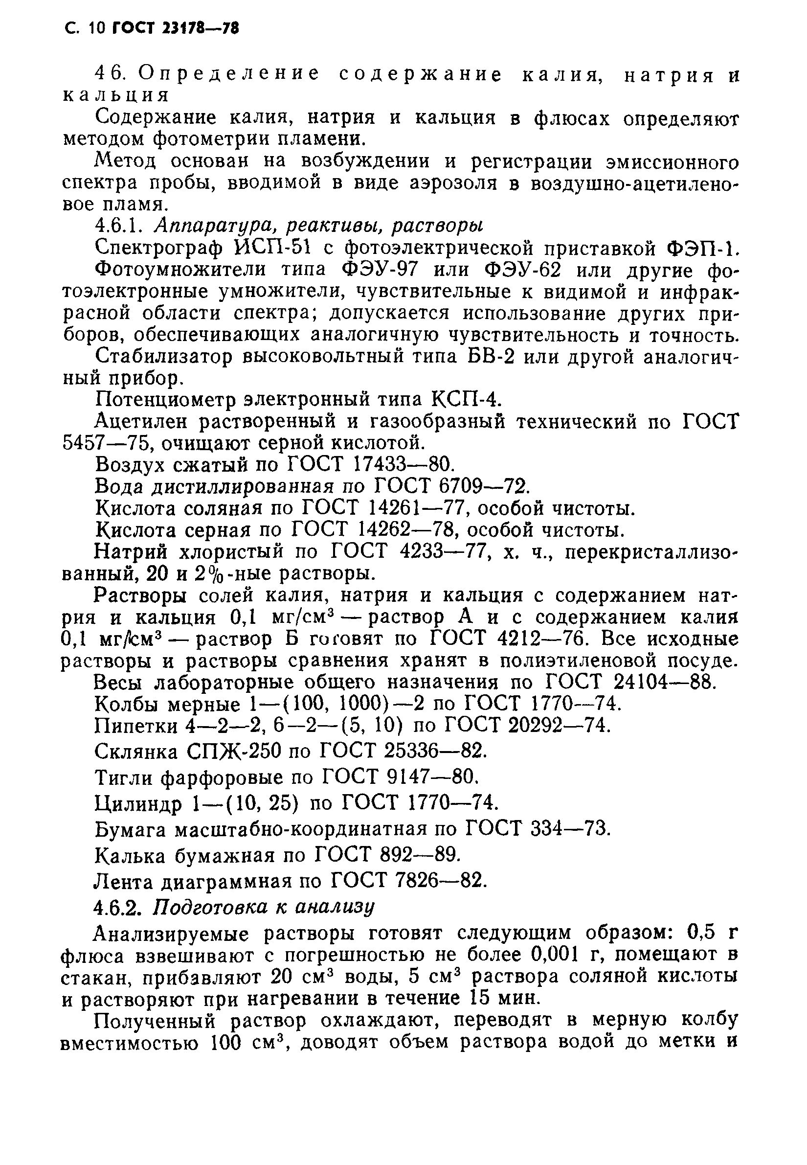 ГОСТ 23178-78