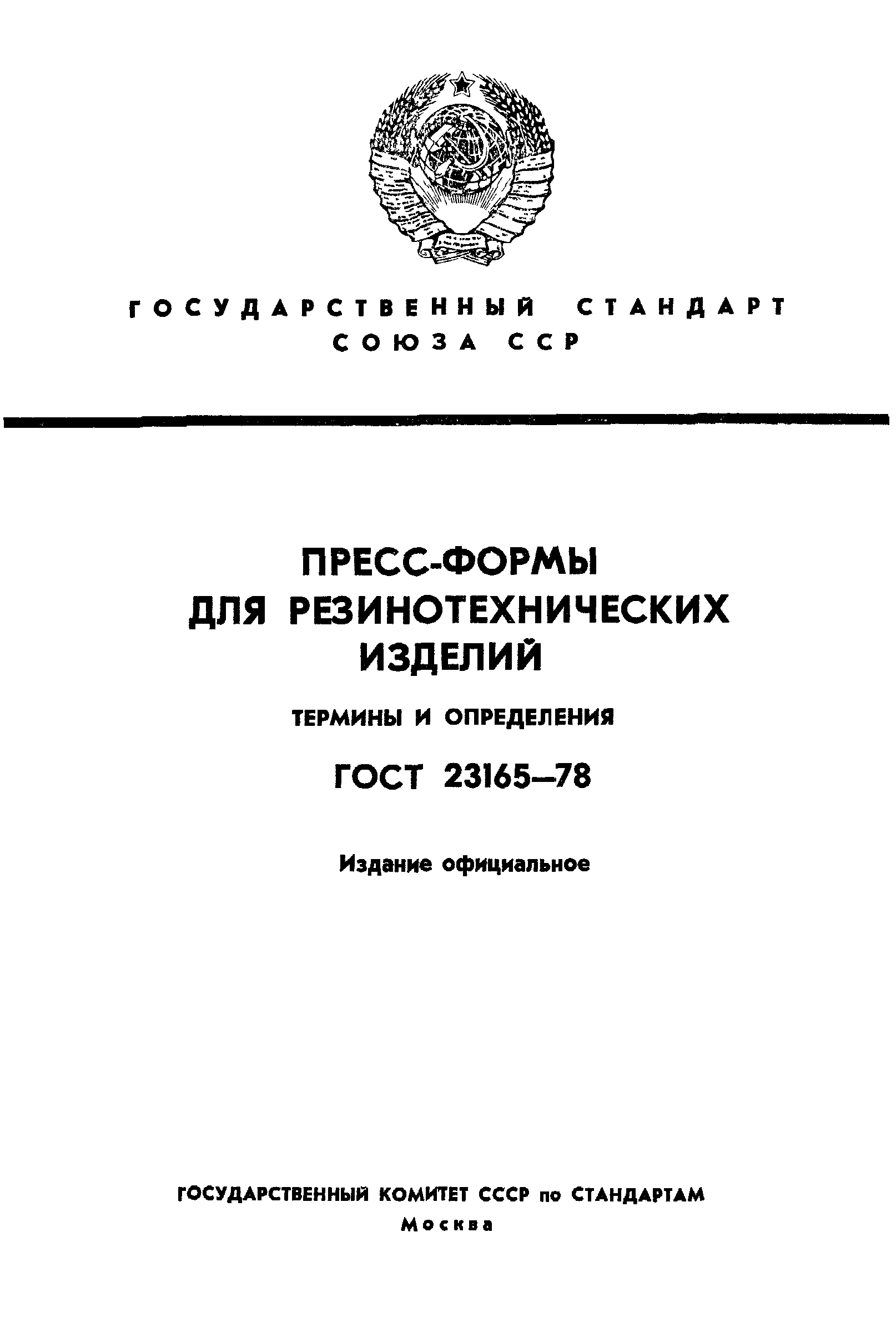 ГОСТ 23165-78