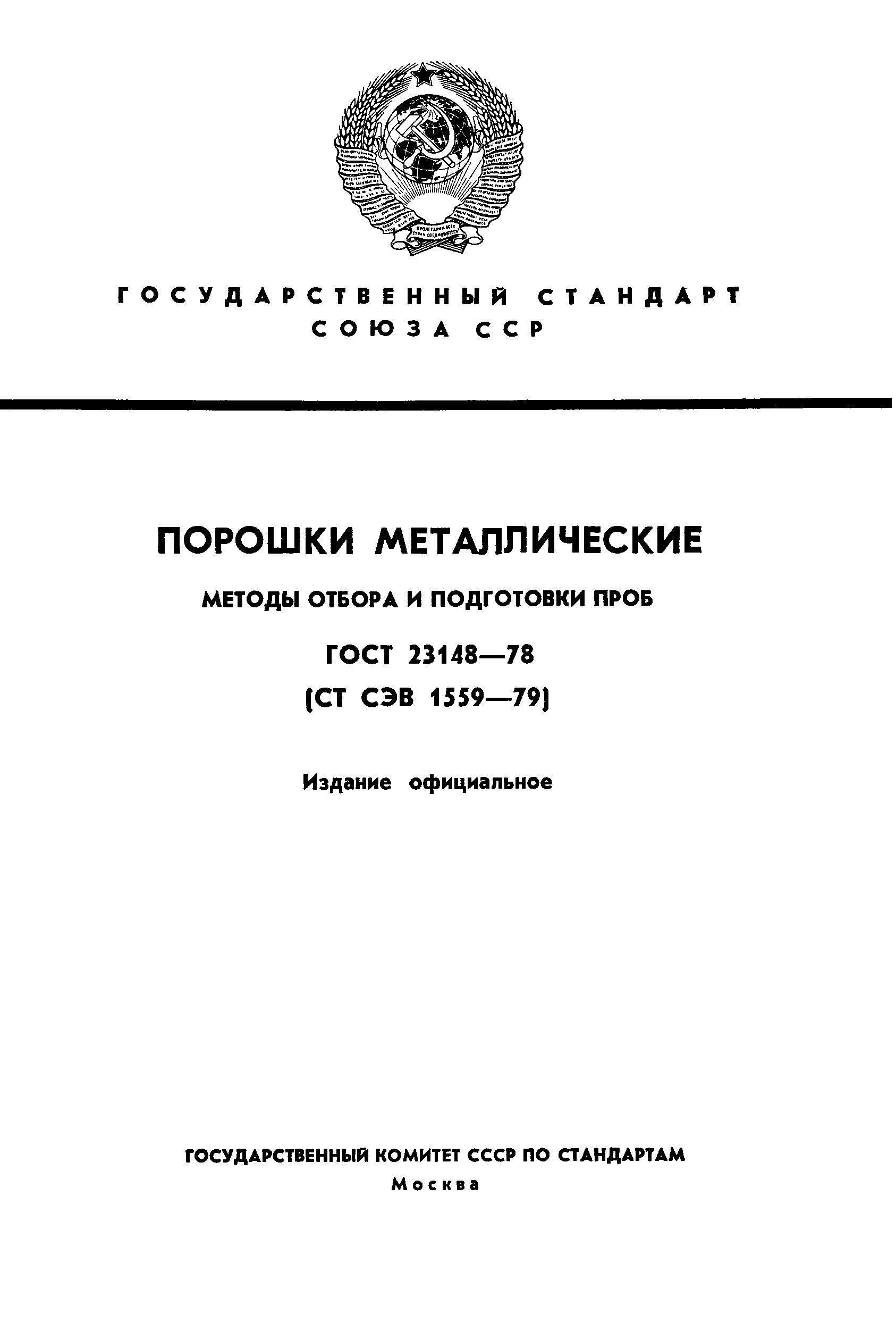 ГОСТ 23148-78