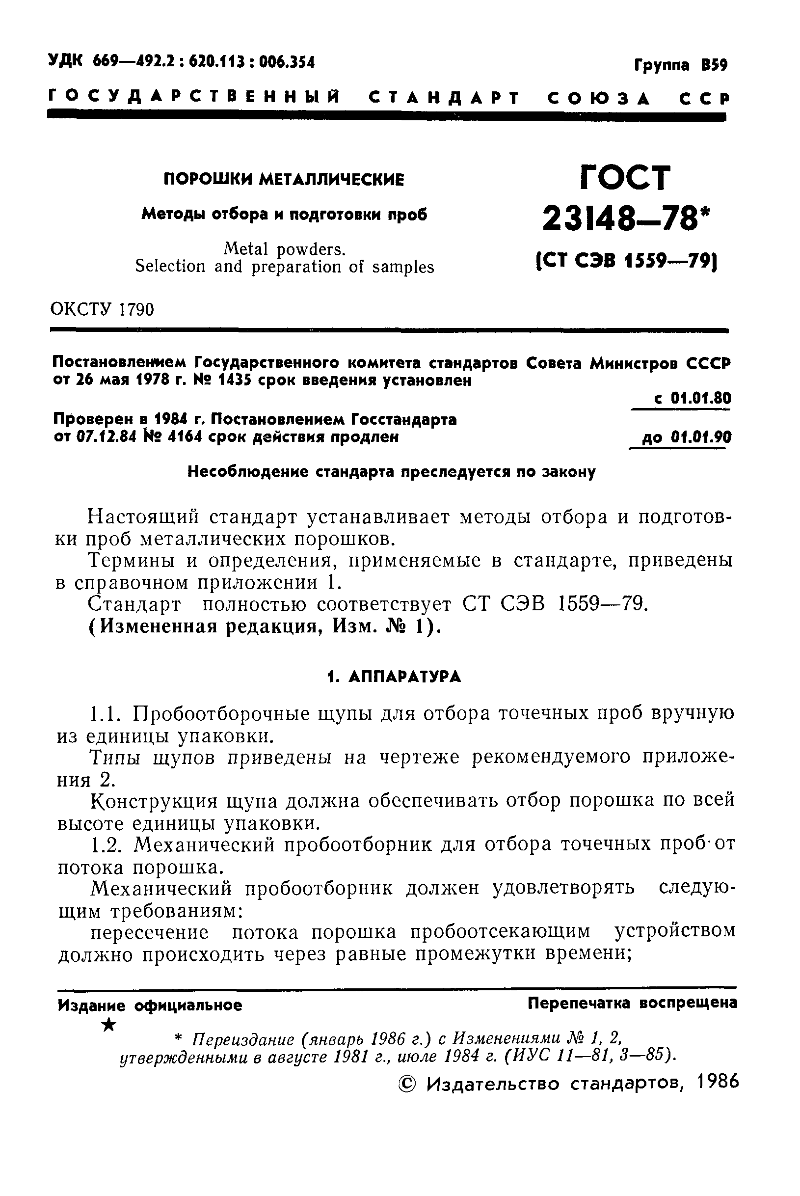 ГОСТ 23148-78