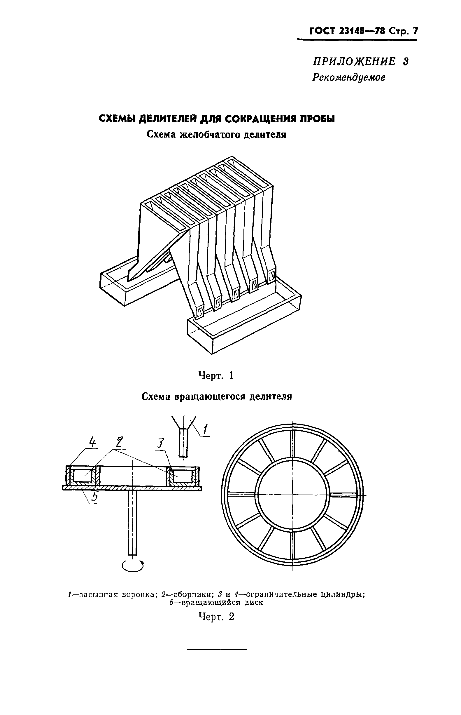 ГОСТ 23148-78