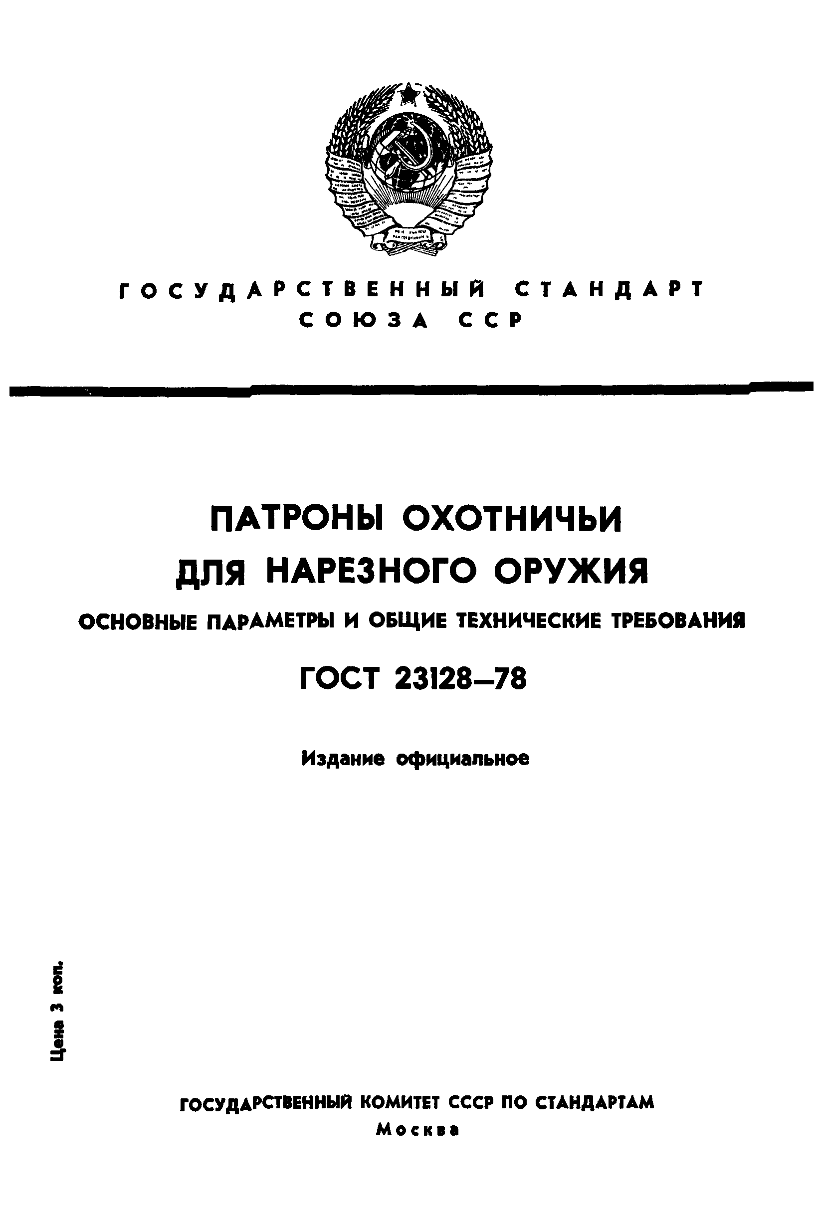 ГОСТ 23128-78