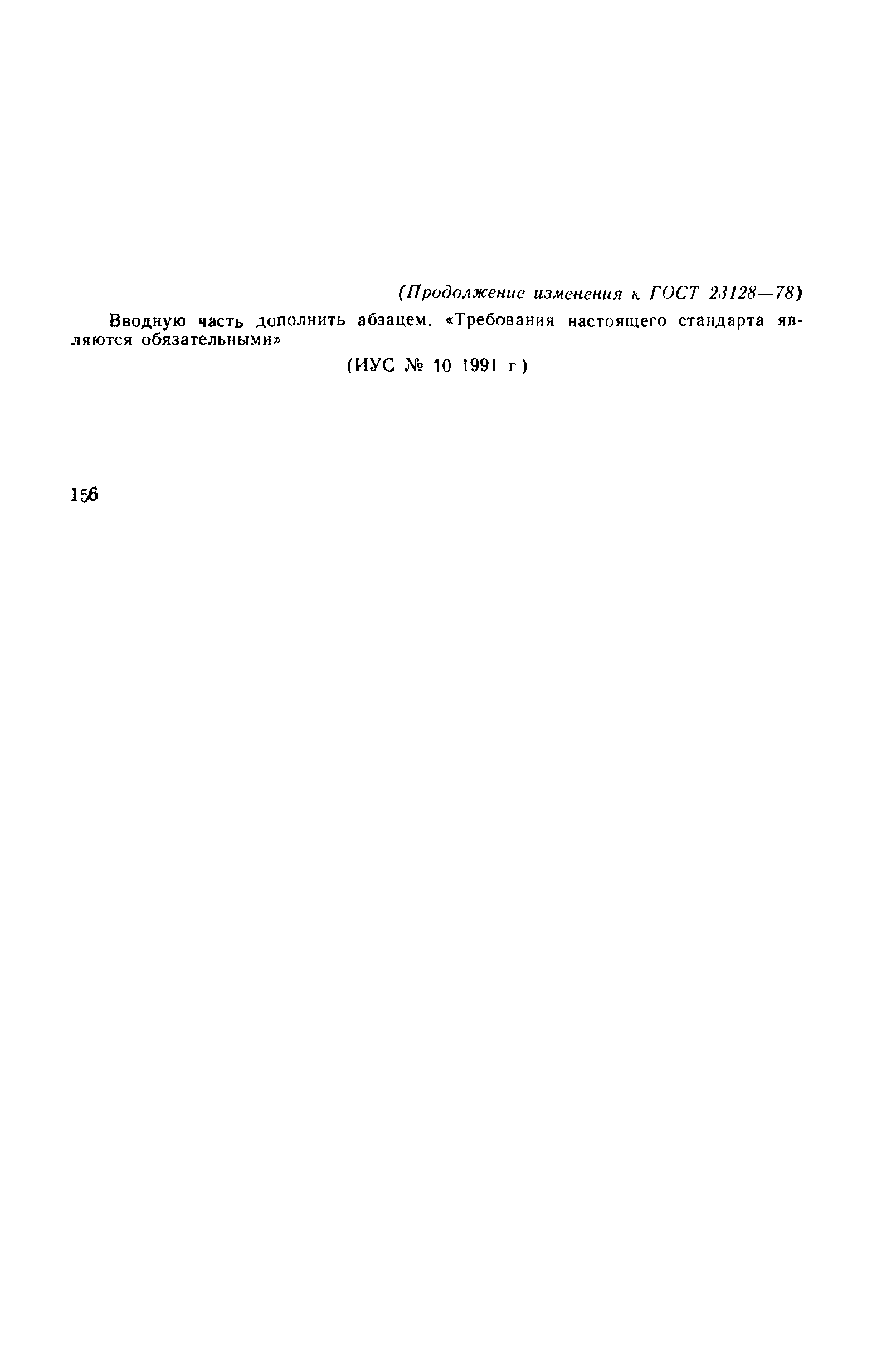 ГОСТ 23128-78