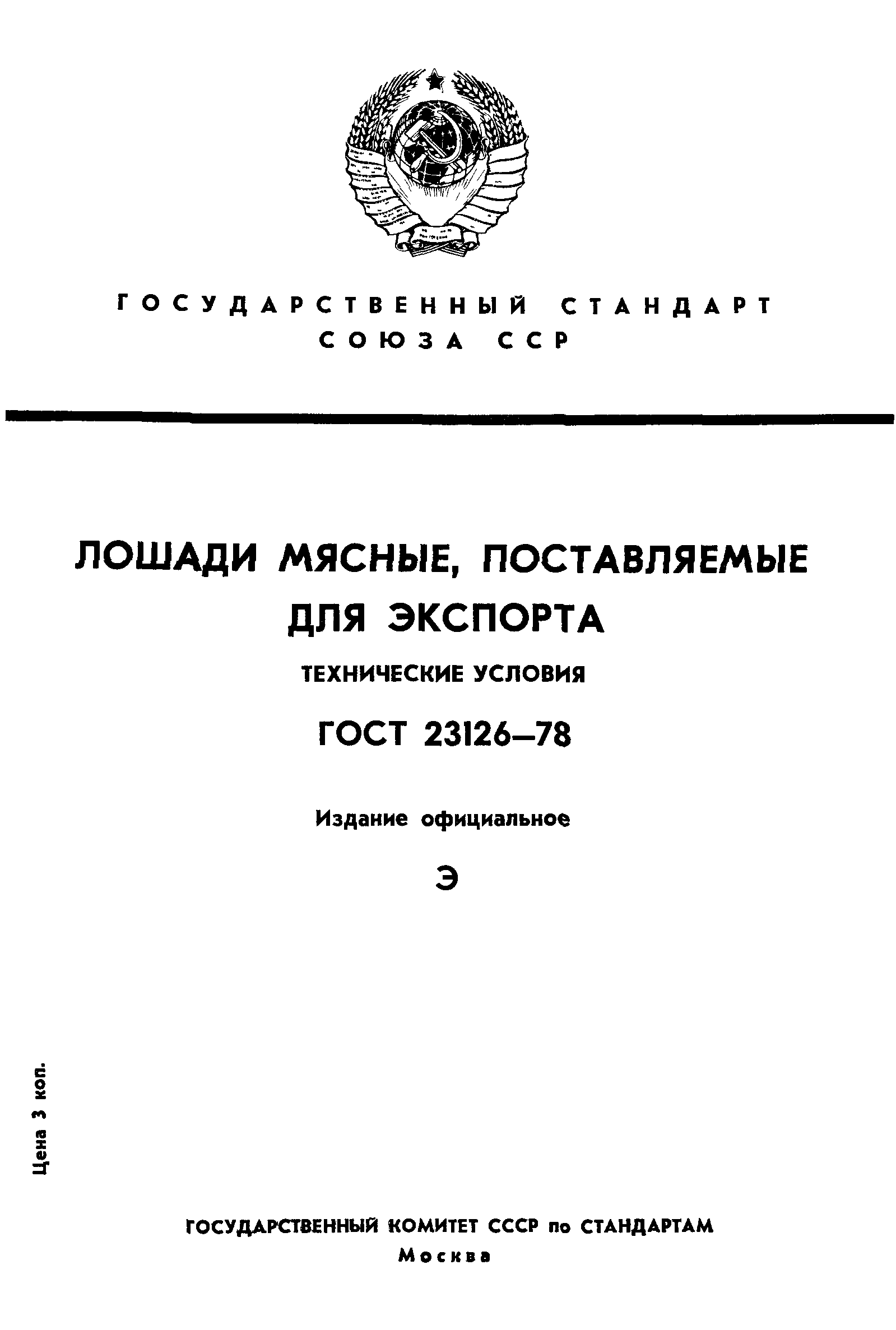 ГОСТ 23126-78