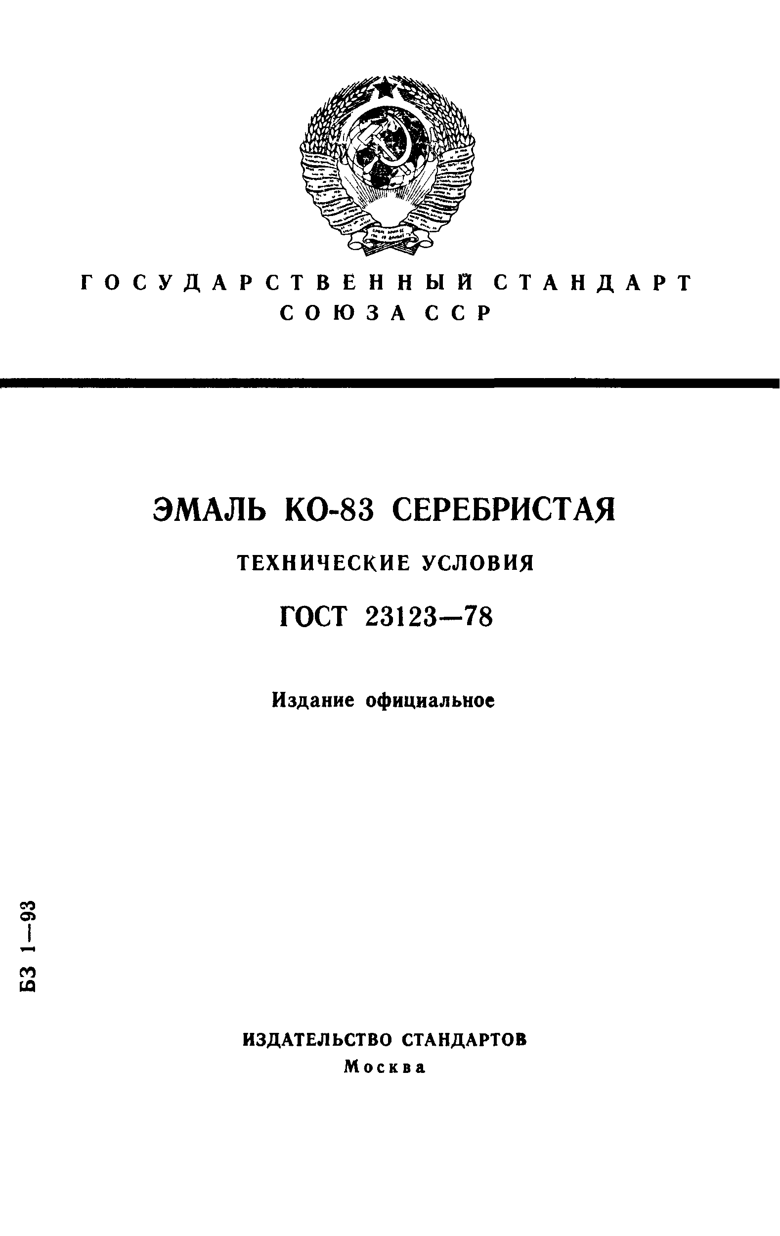 ГОСТ 23123-78