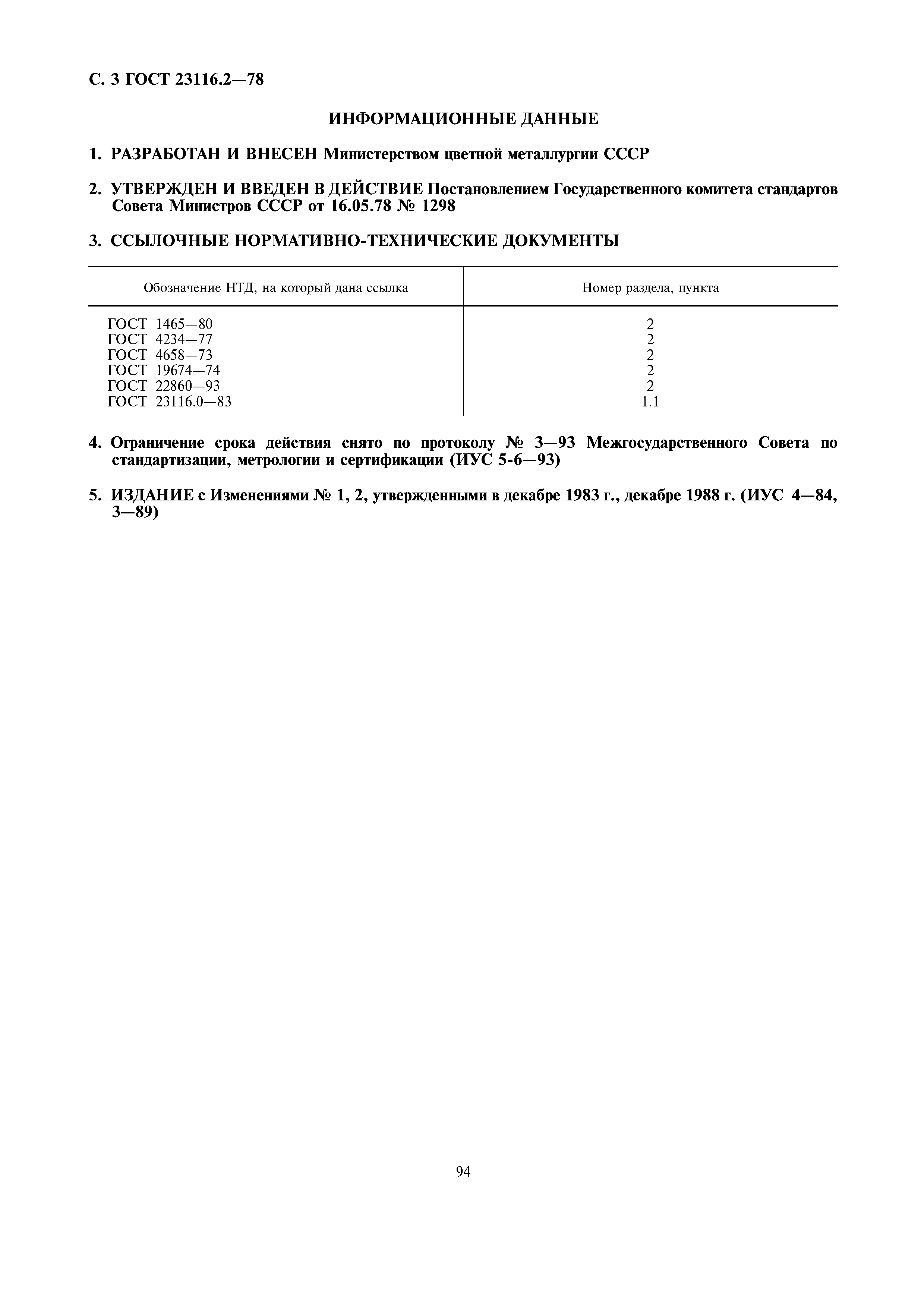 ГОСТ 23116.2-78
