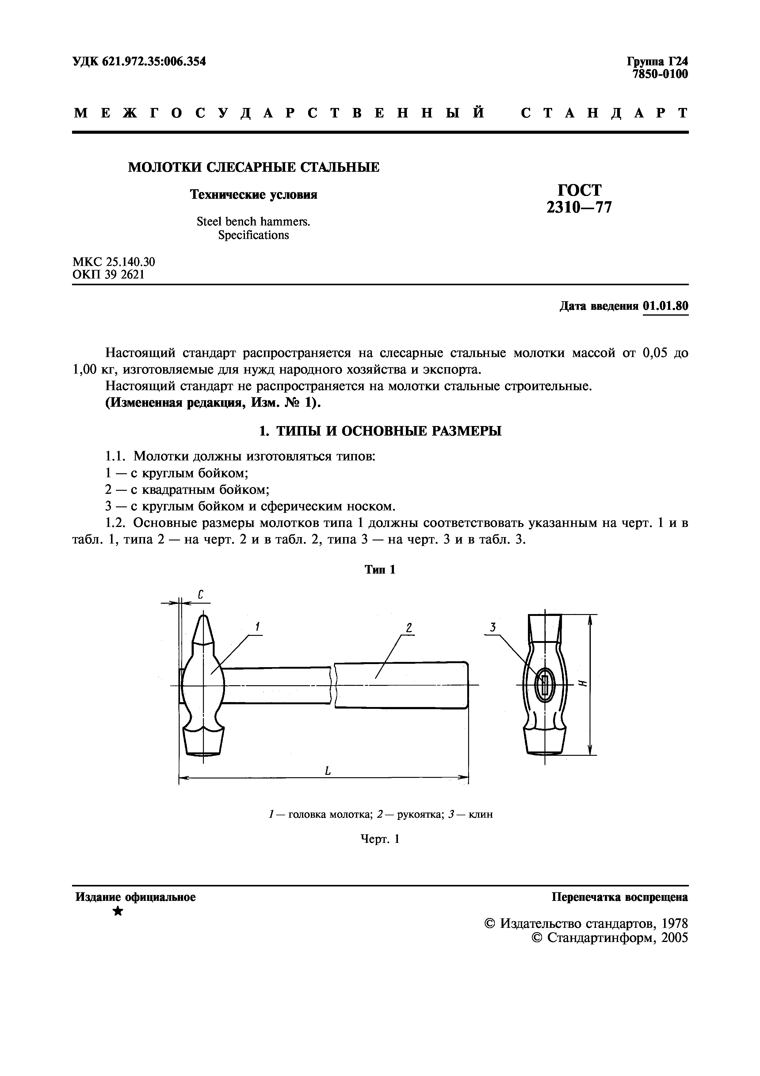 ГОСТ 2310-77